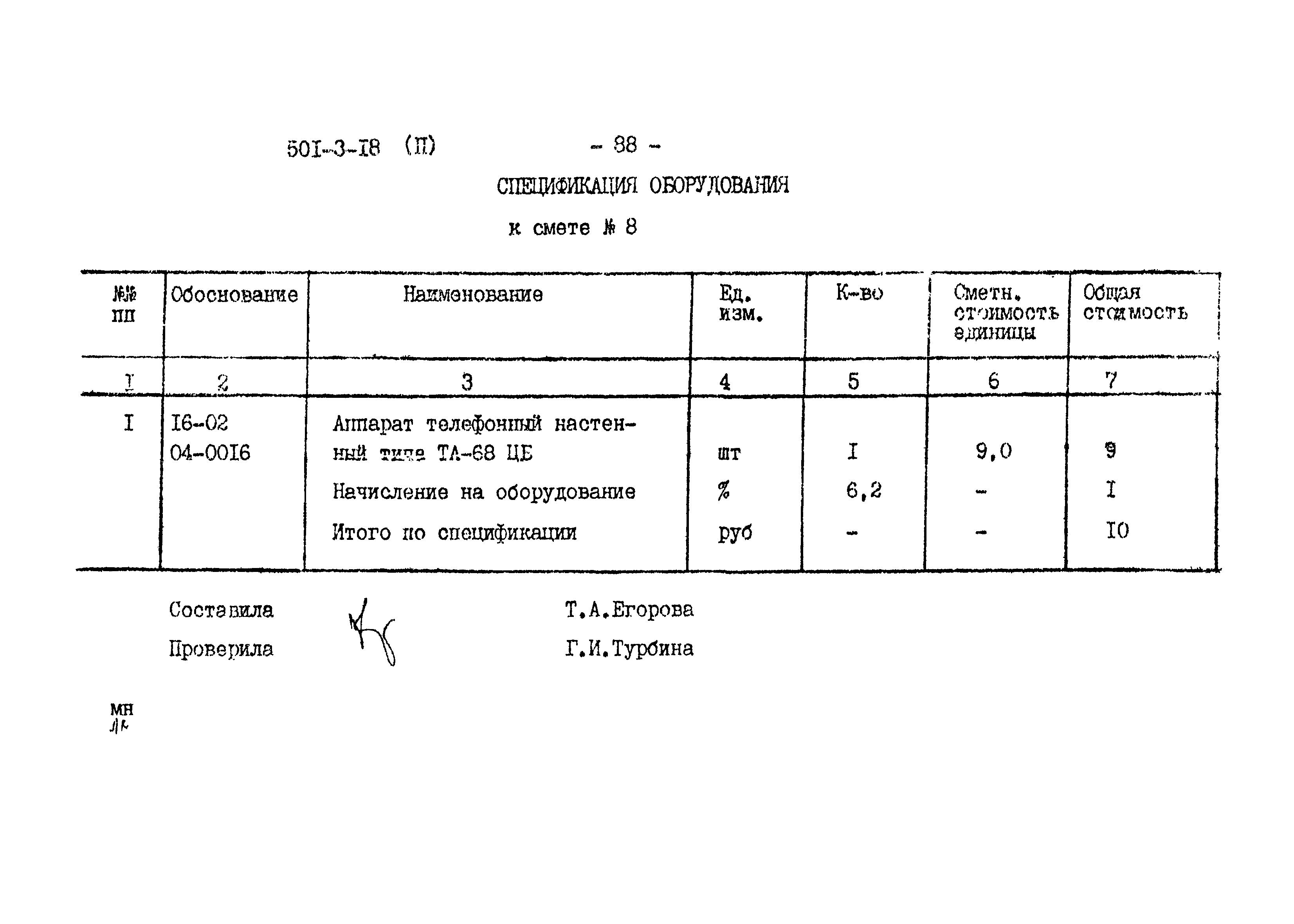 Типовой проект 501-3-18