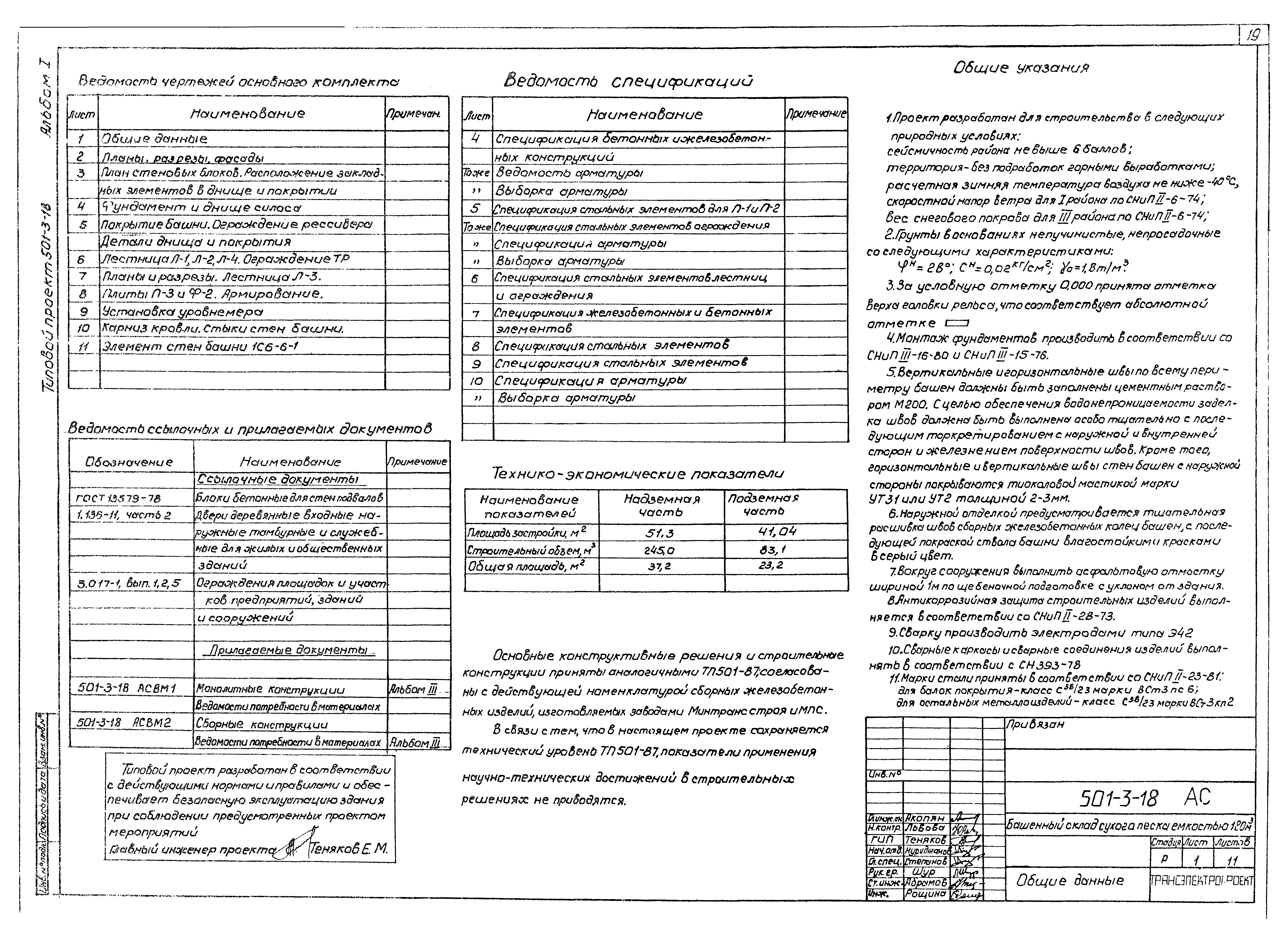 Типовой проект 501-3-18