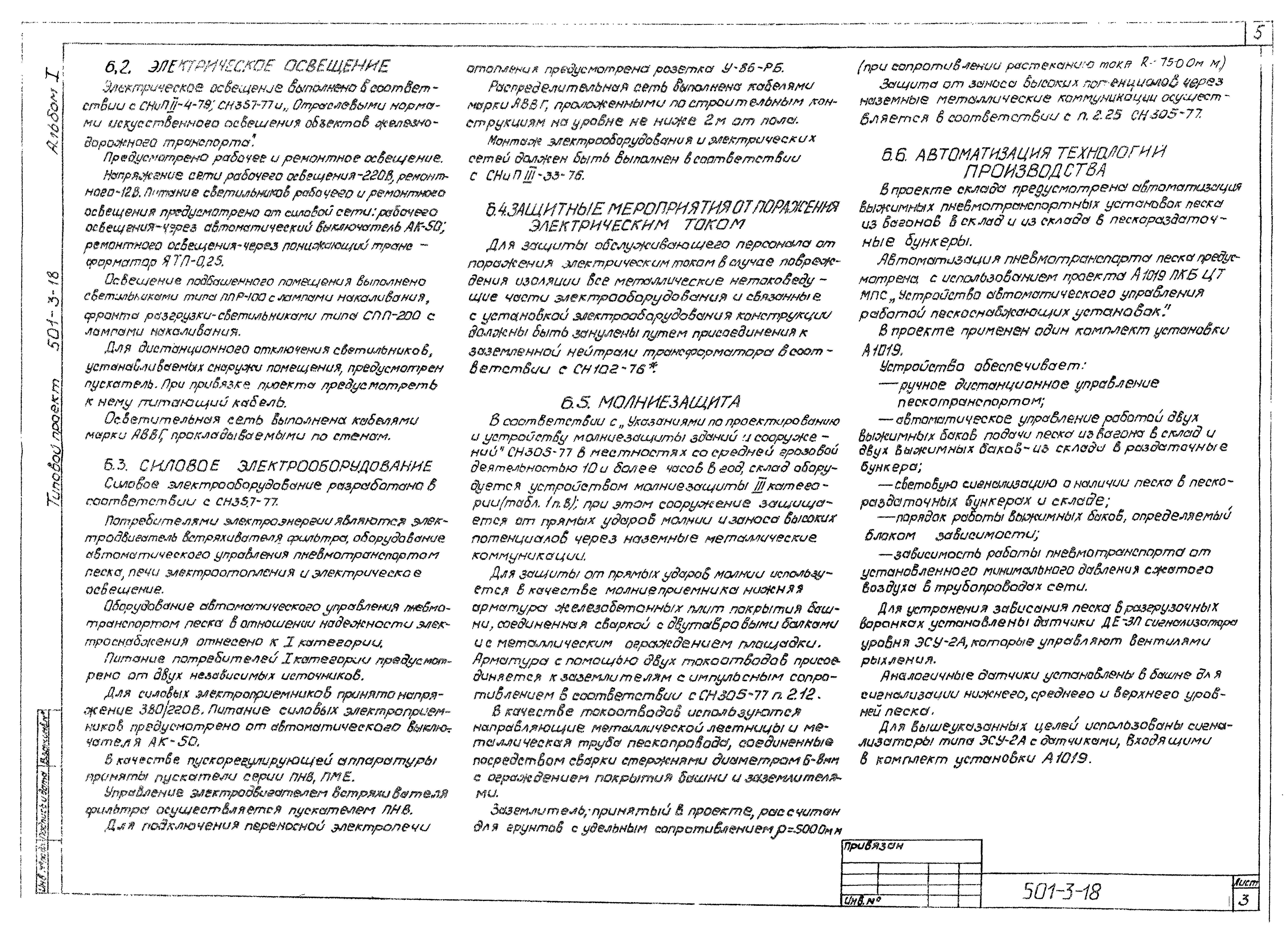 Типовой проект 501-3-18