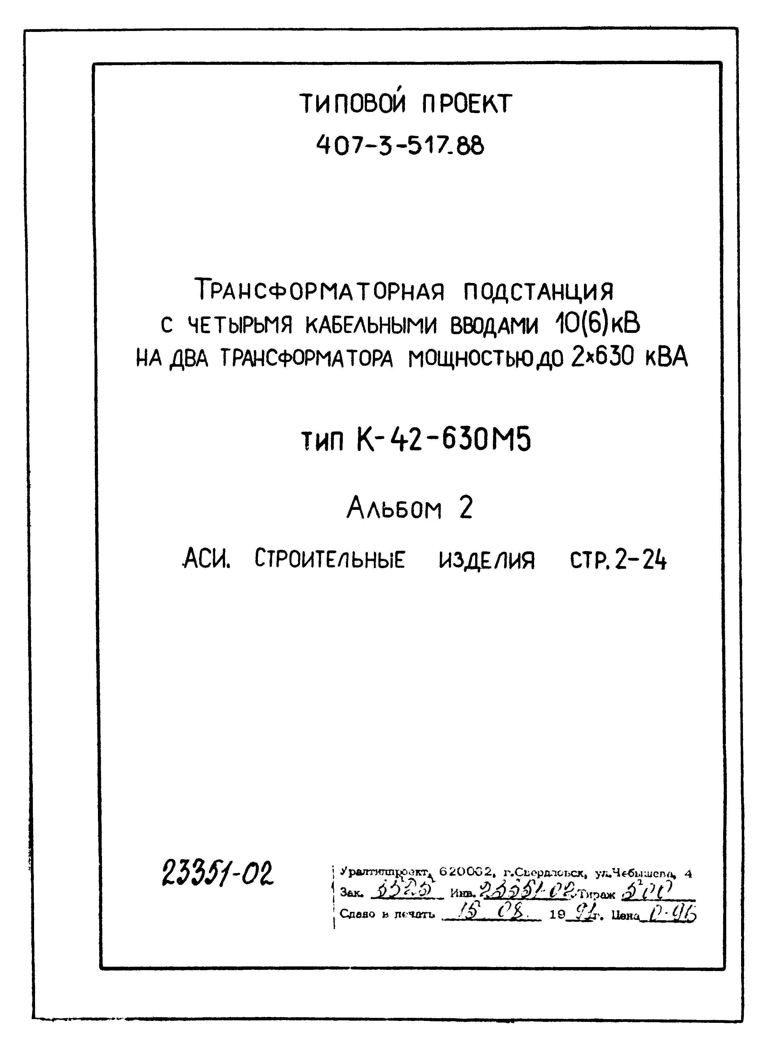 Типовой проект 407-3-516.88