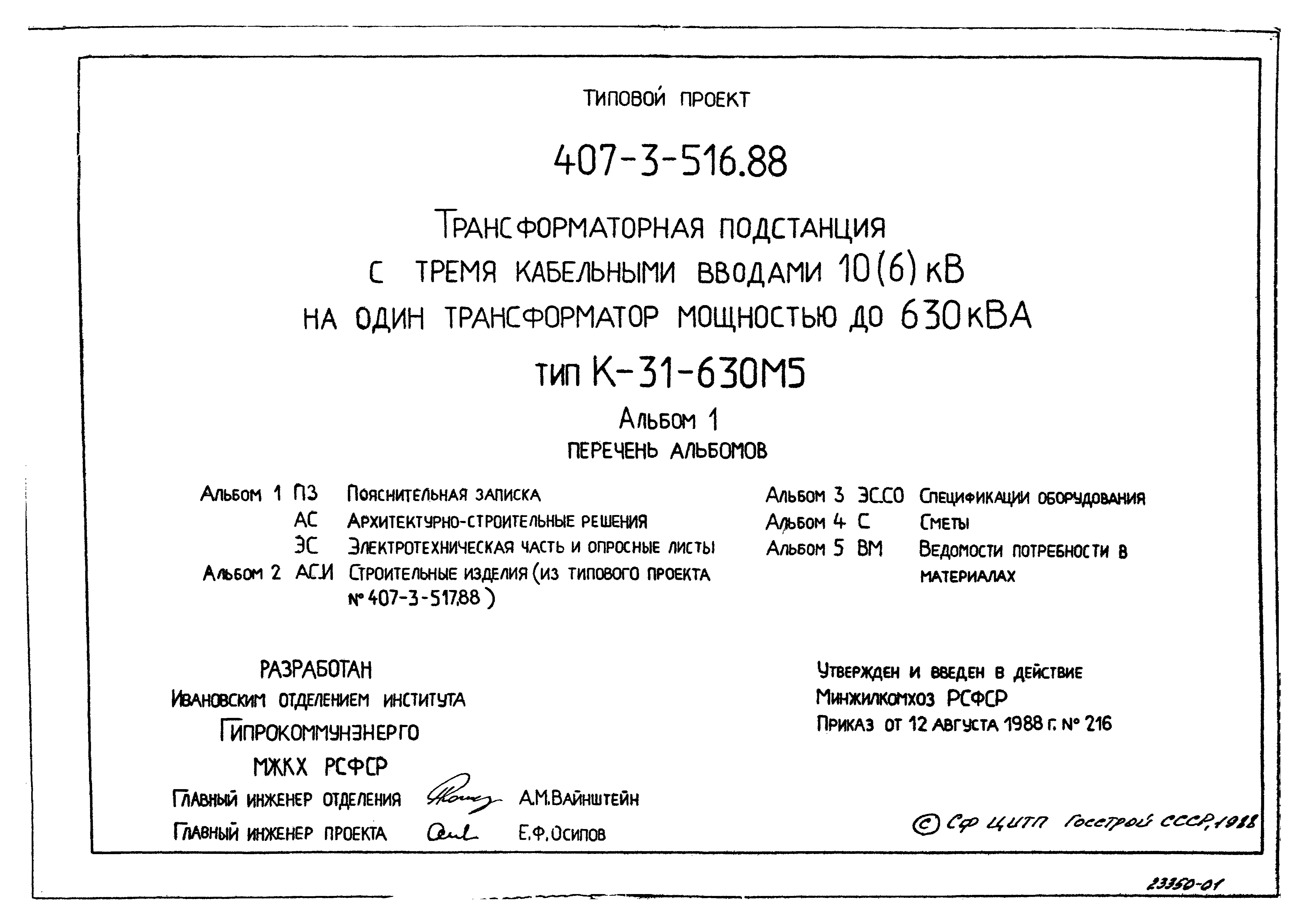 Типовой проект 407-3-516.88
