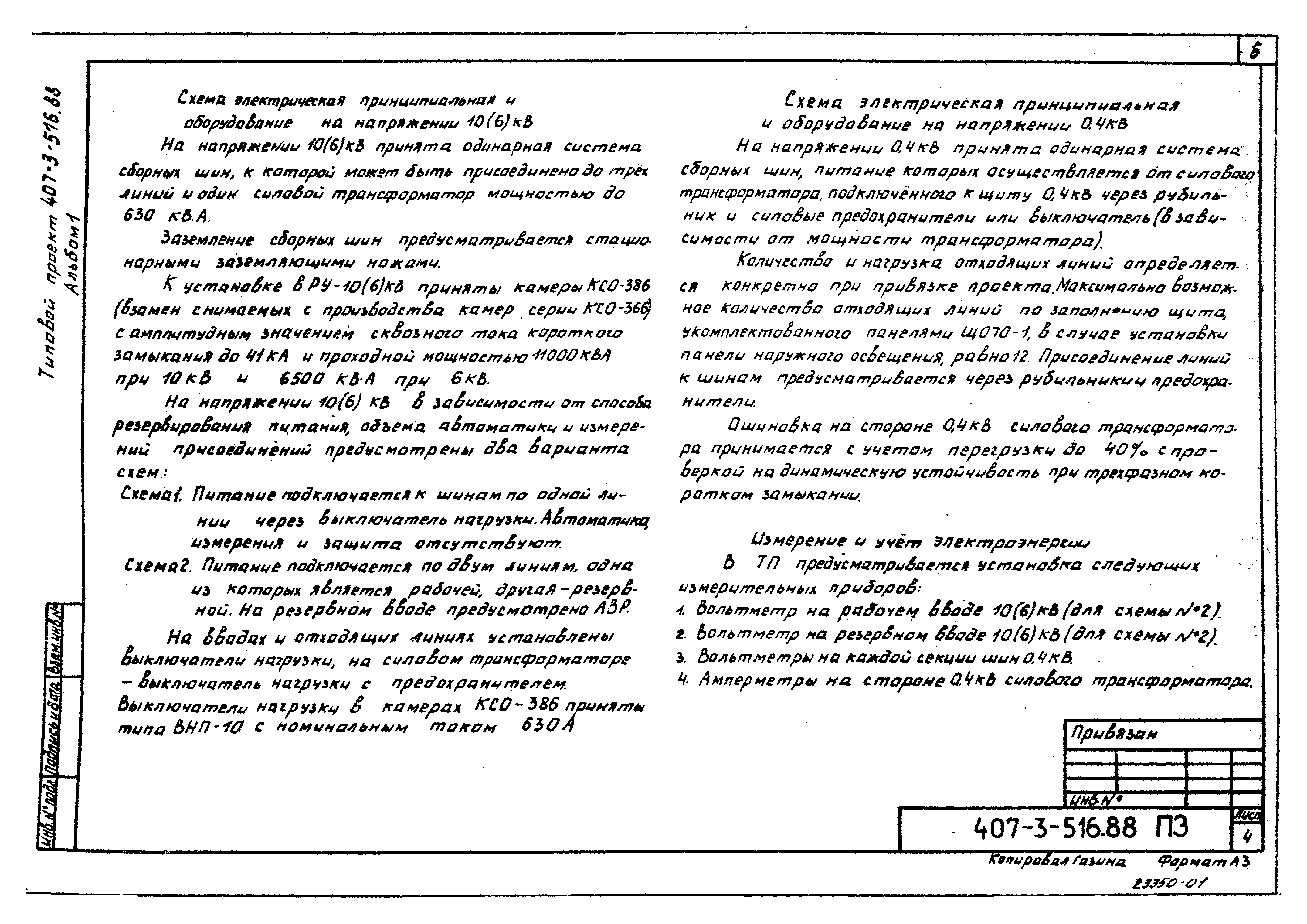 Типовой проект 407-3-516.88