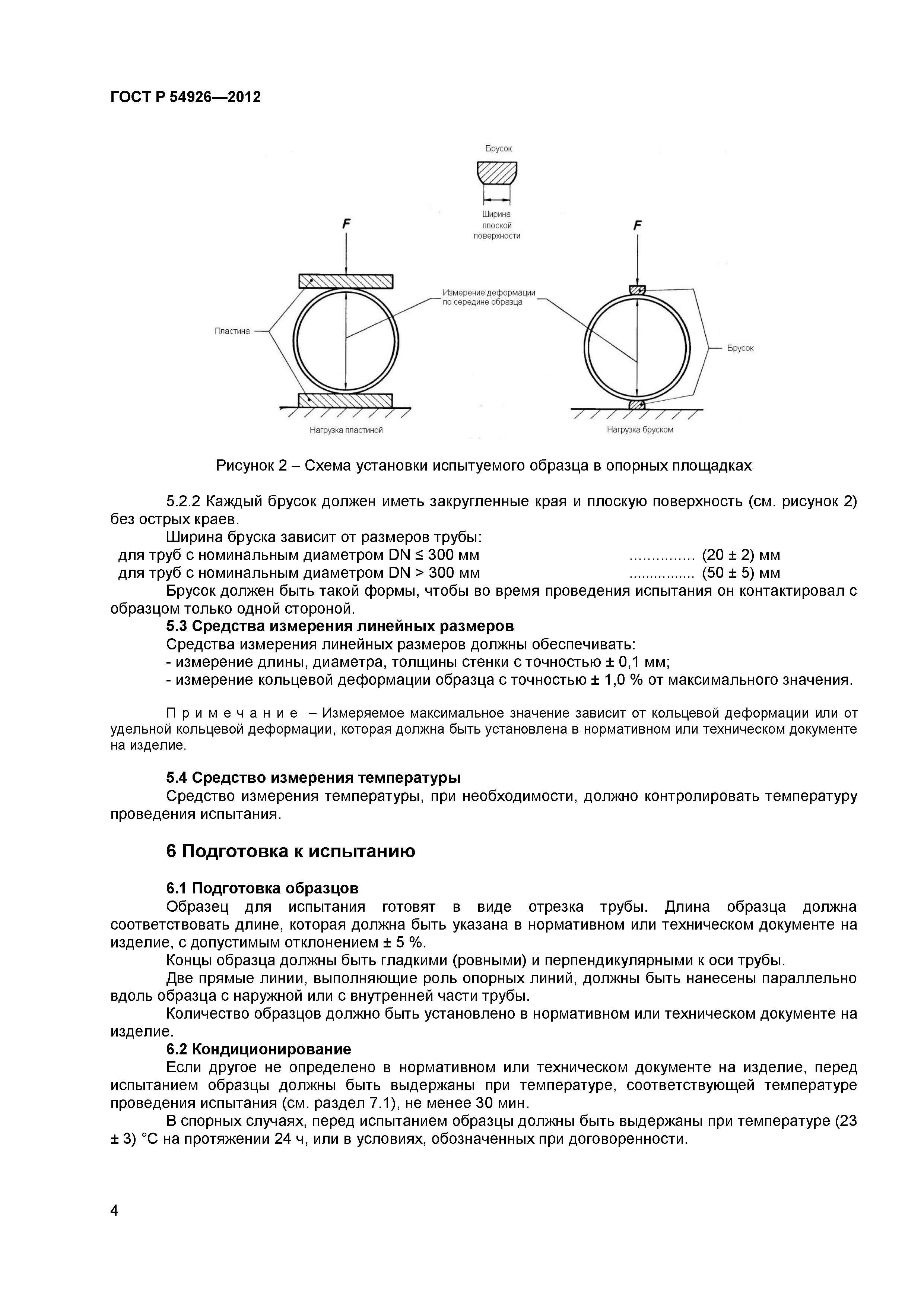 ГОСТ Р 54926-2012