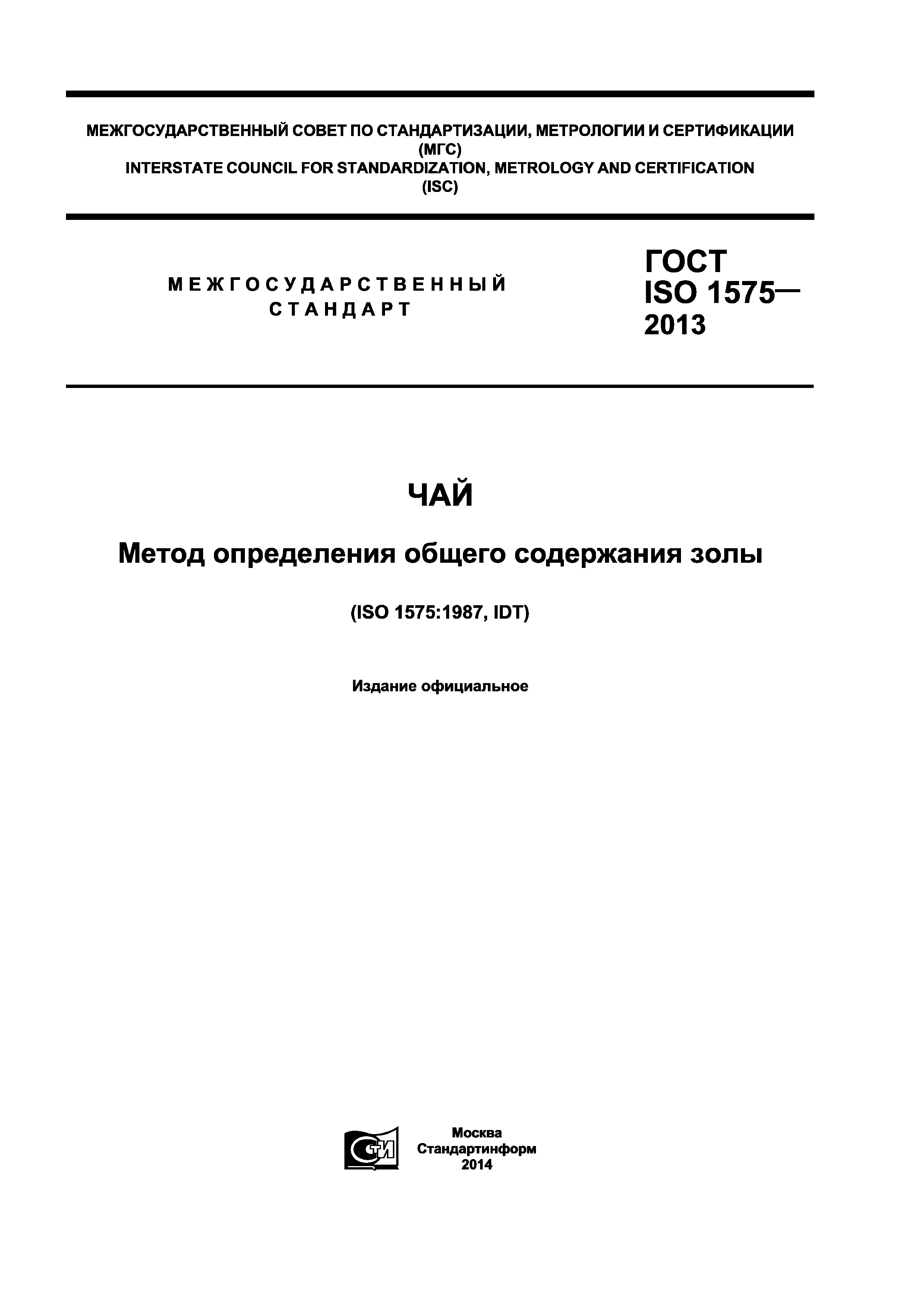 ГОСТ ISO 1575-2013