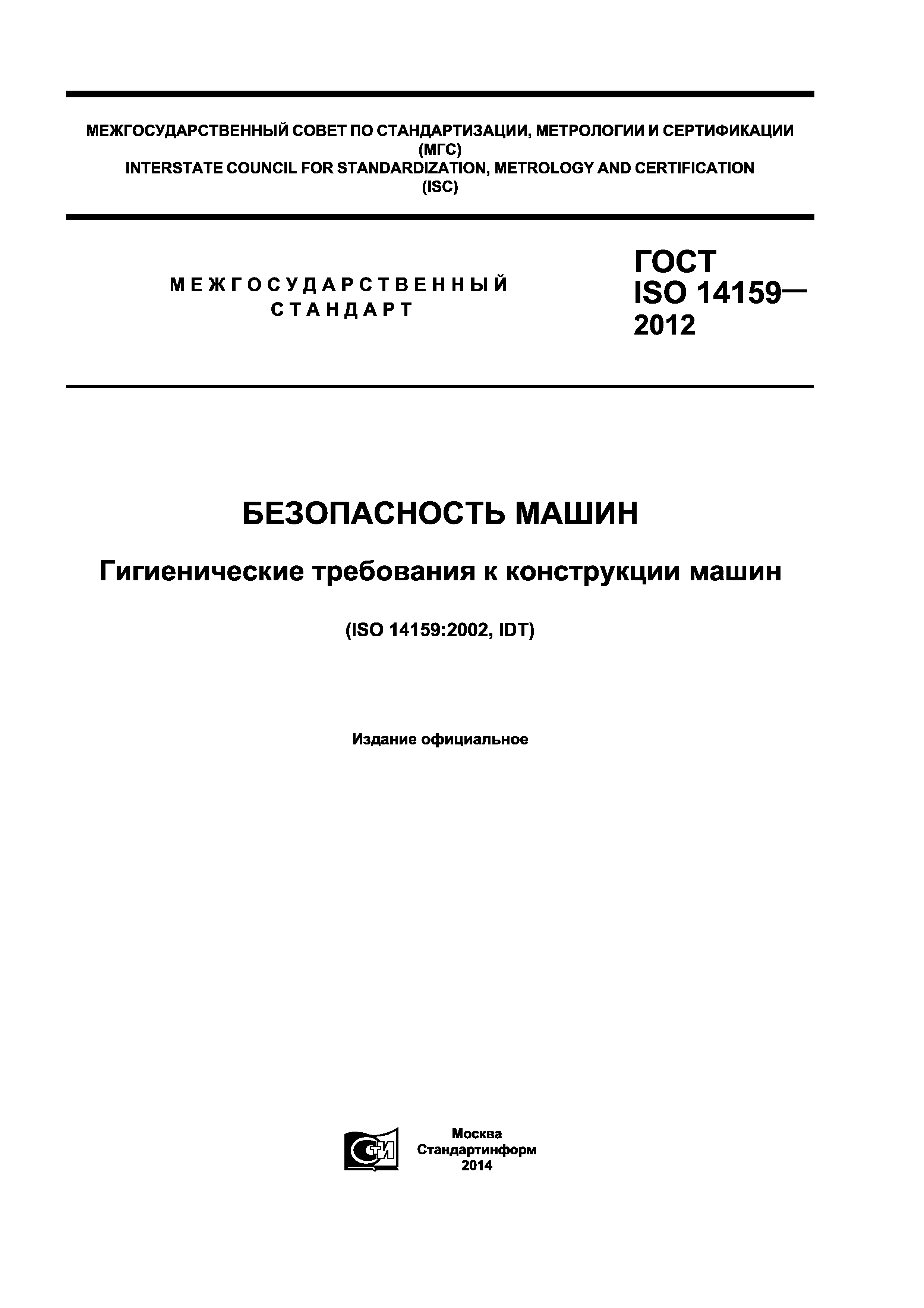 ГОСТ ISO 14159-2012