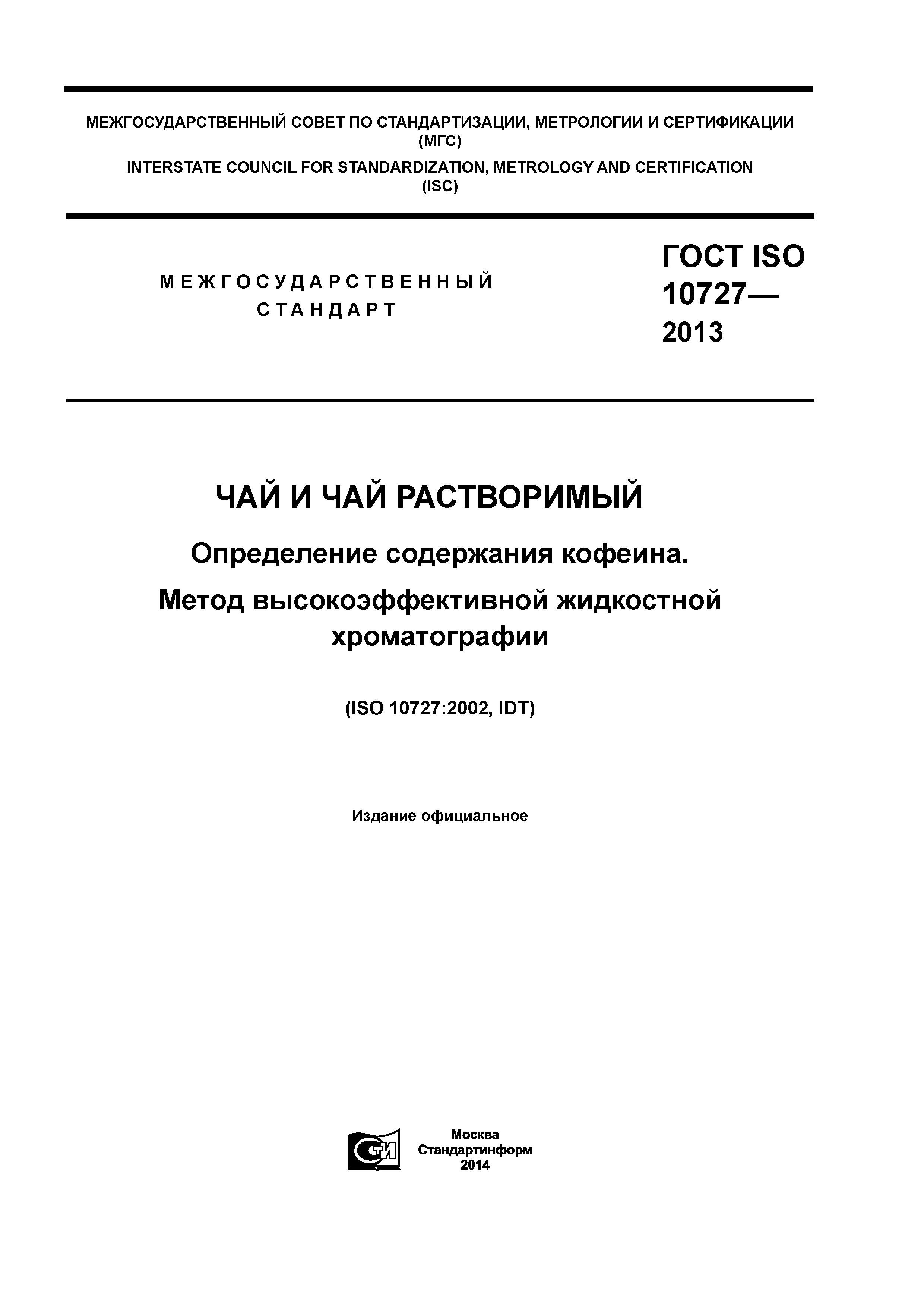 ГОСТ ISO 10727-2013