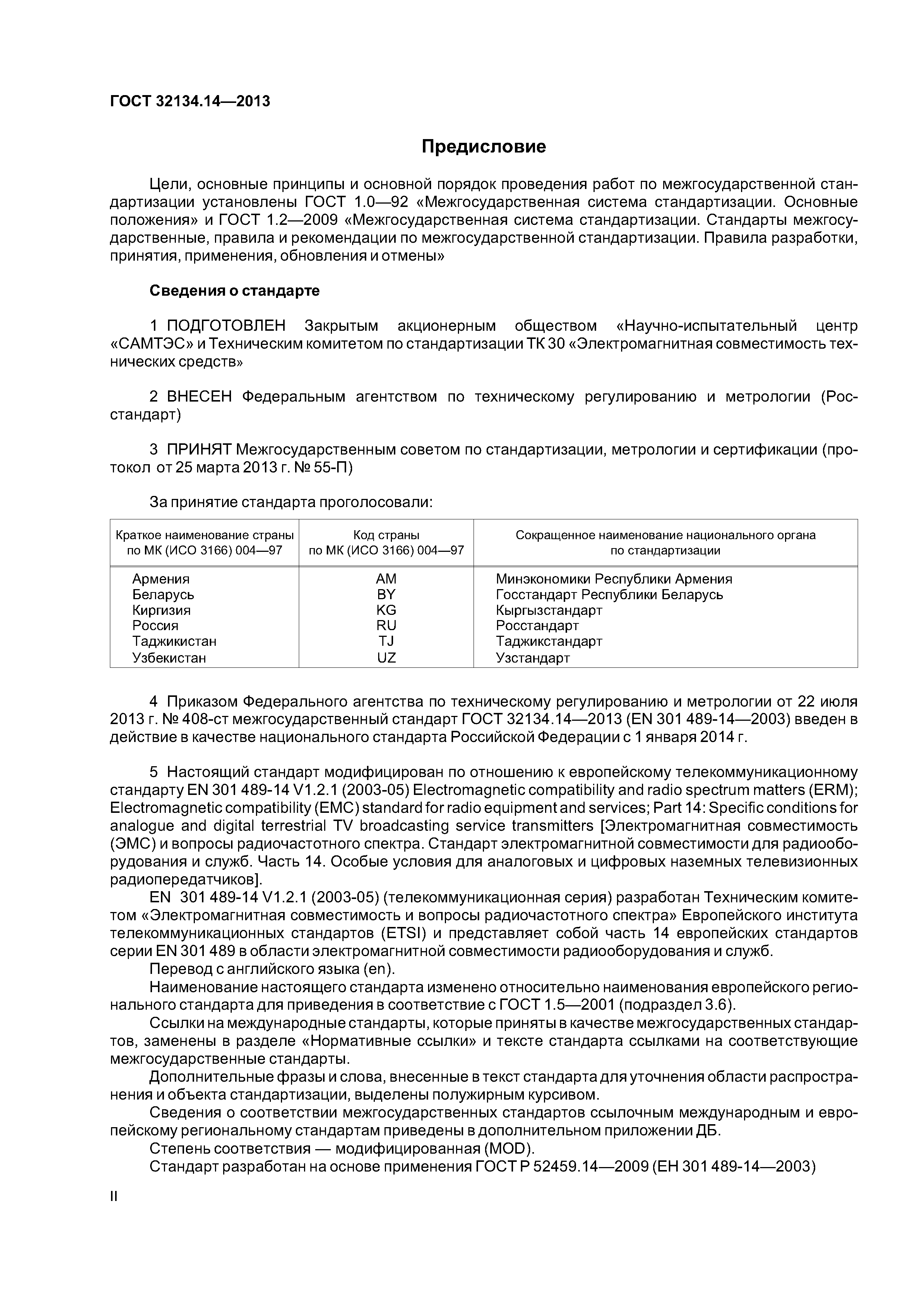 ГОСТ 32134.14-2013