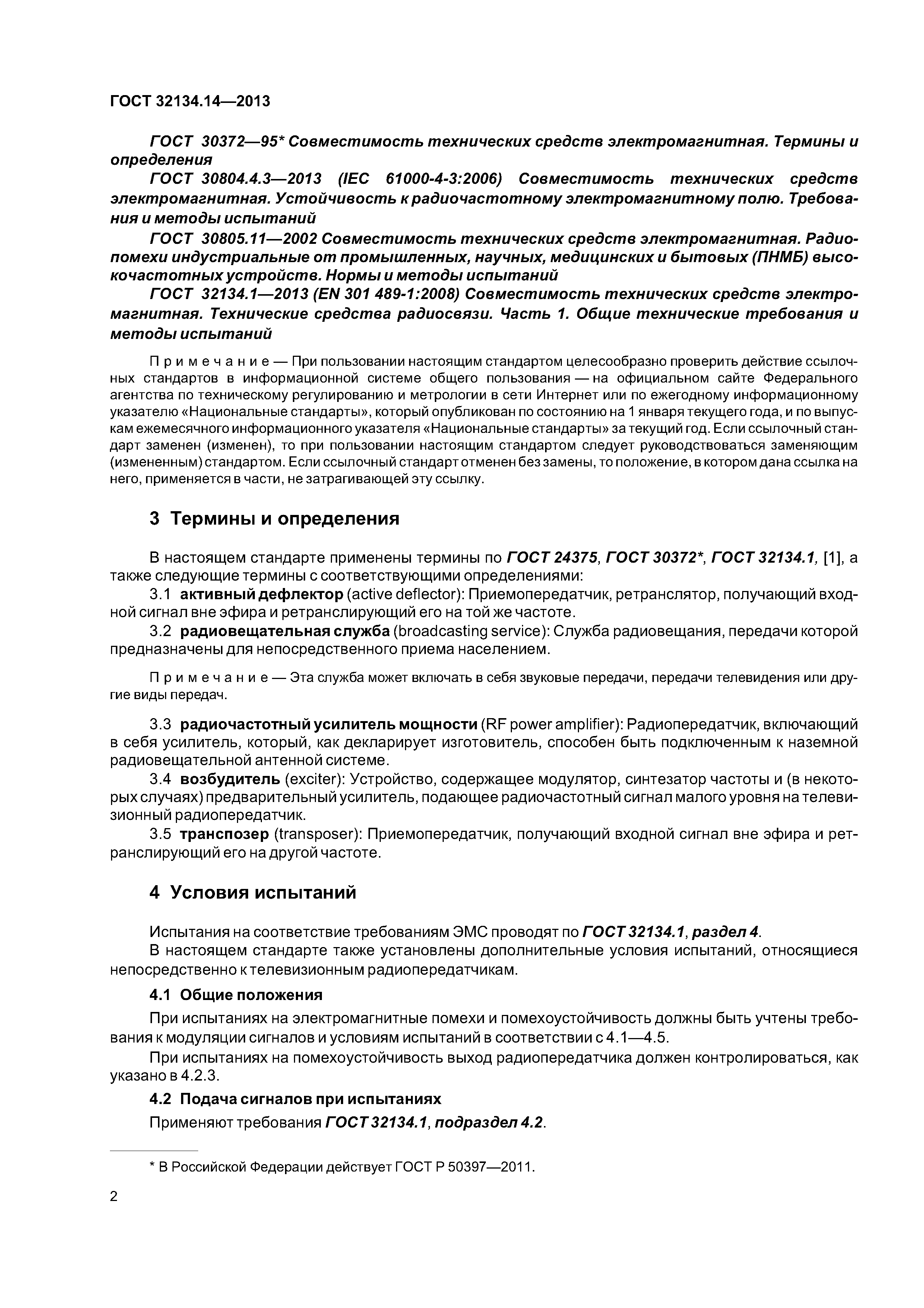 ГОСТ 32134.14-2013