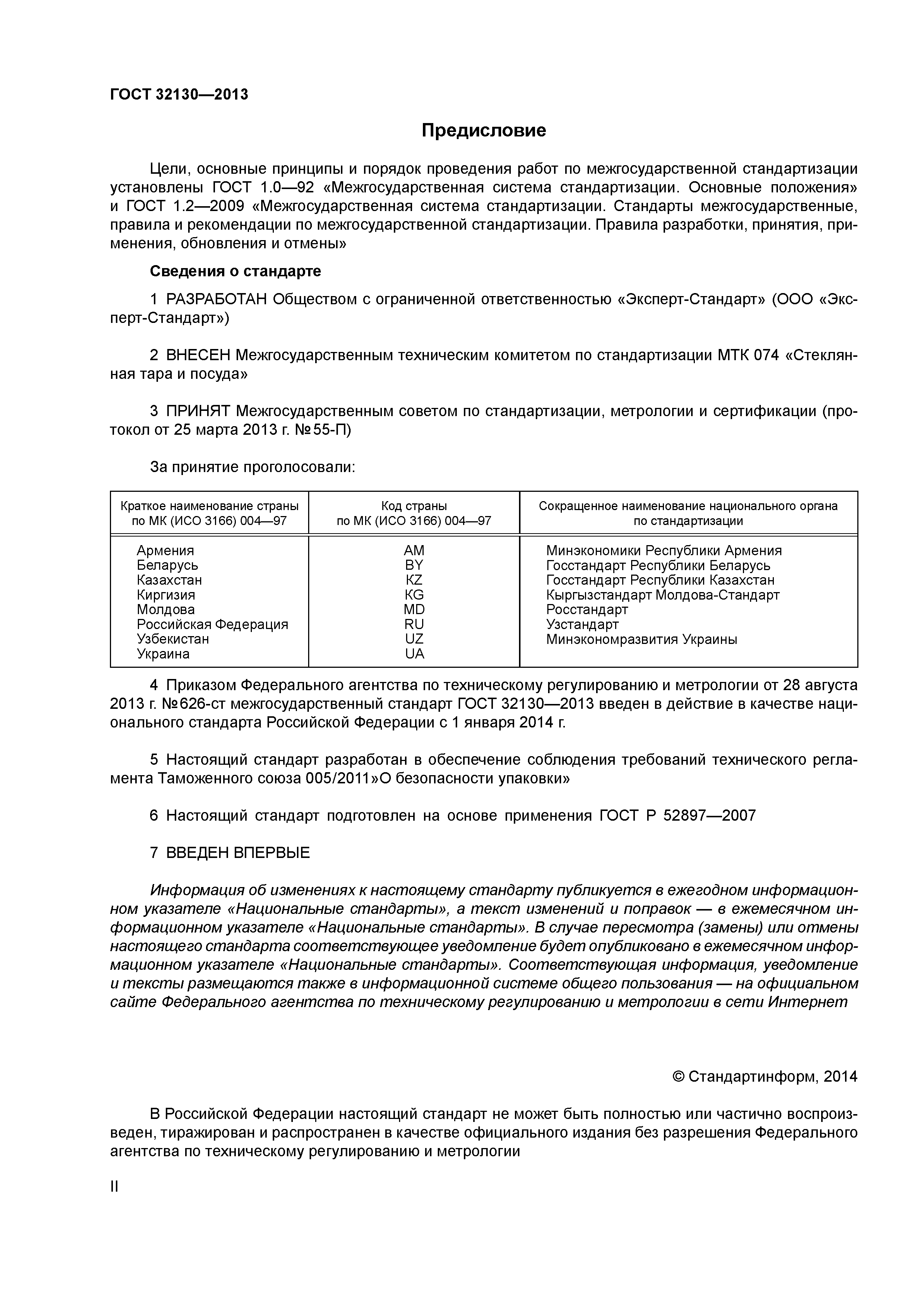 ГОСТ 32130-2013