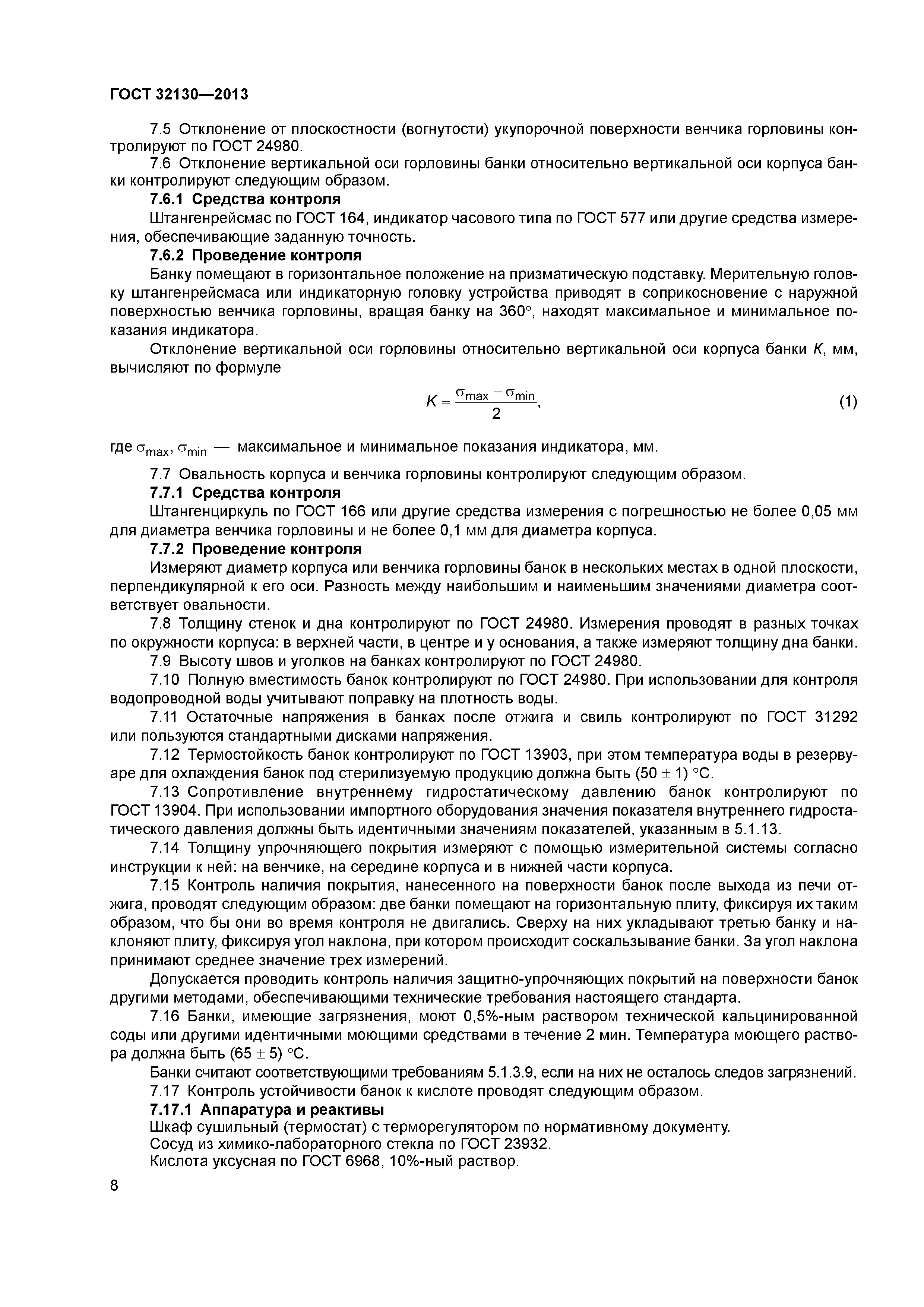 ГОСТ 32130-2013