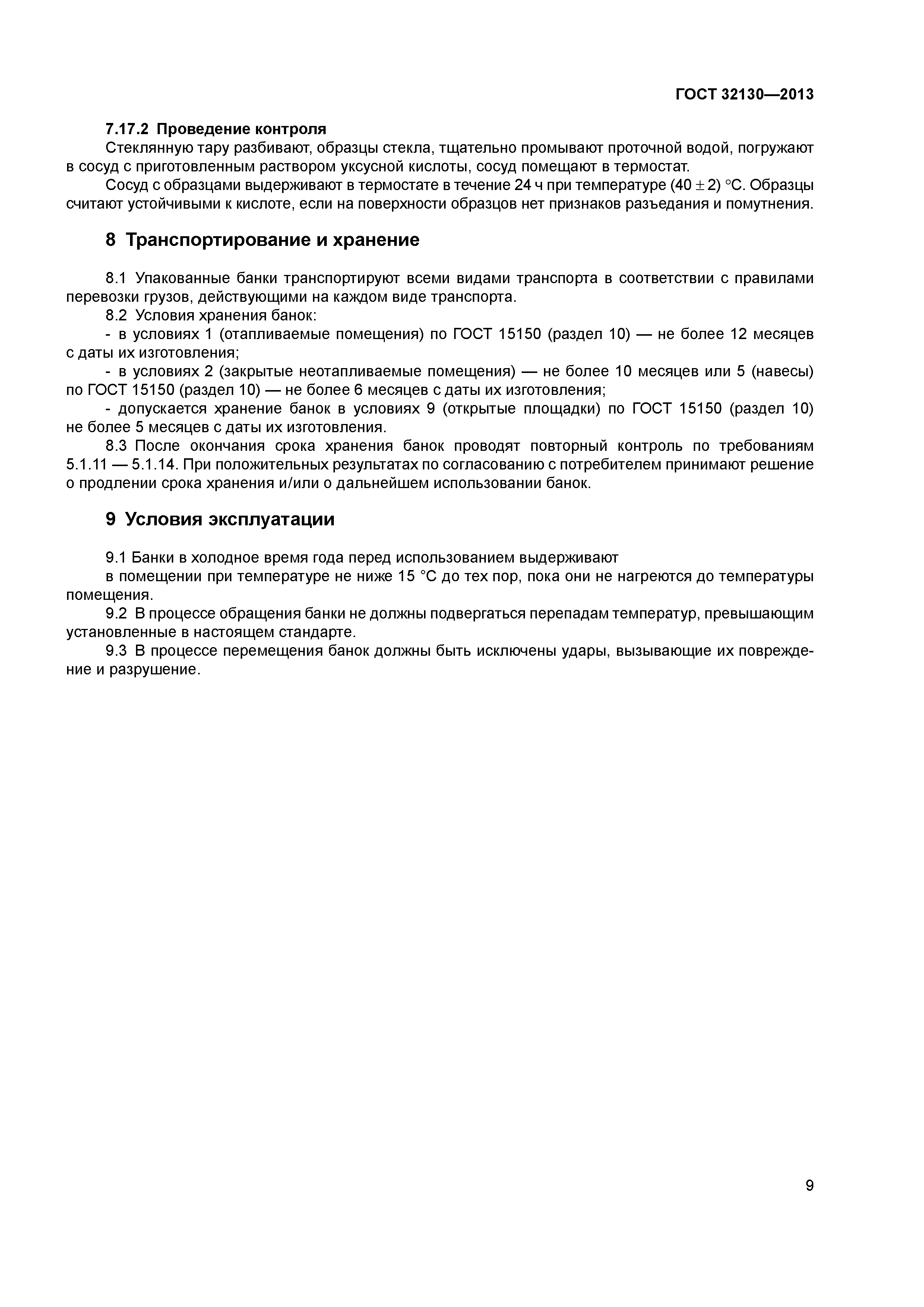 ГОСТ 32130-2013