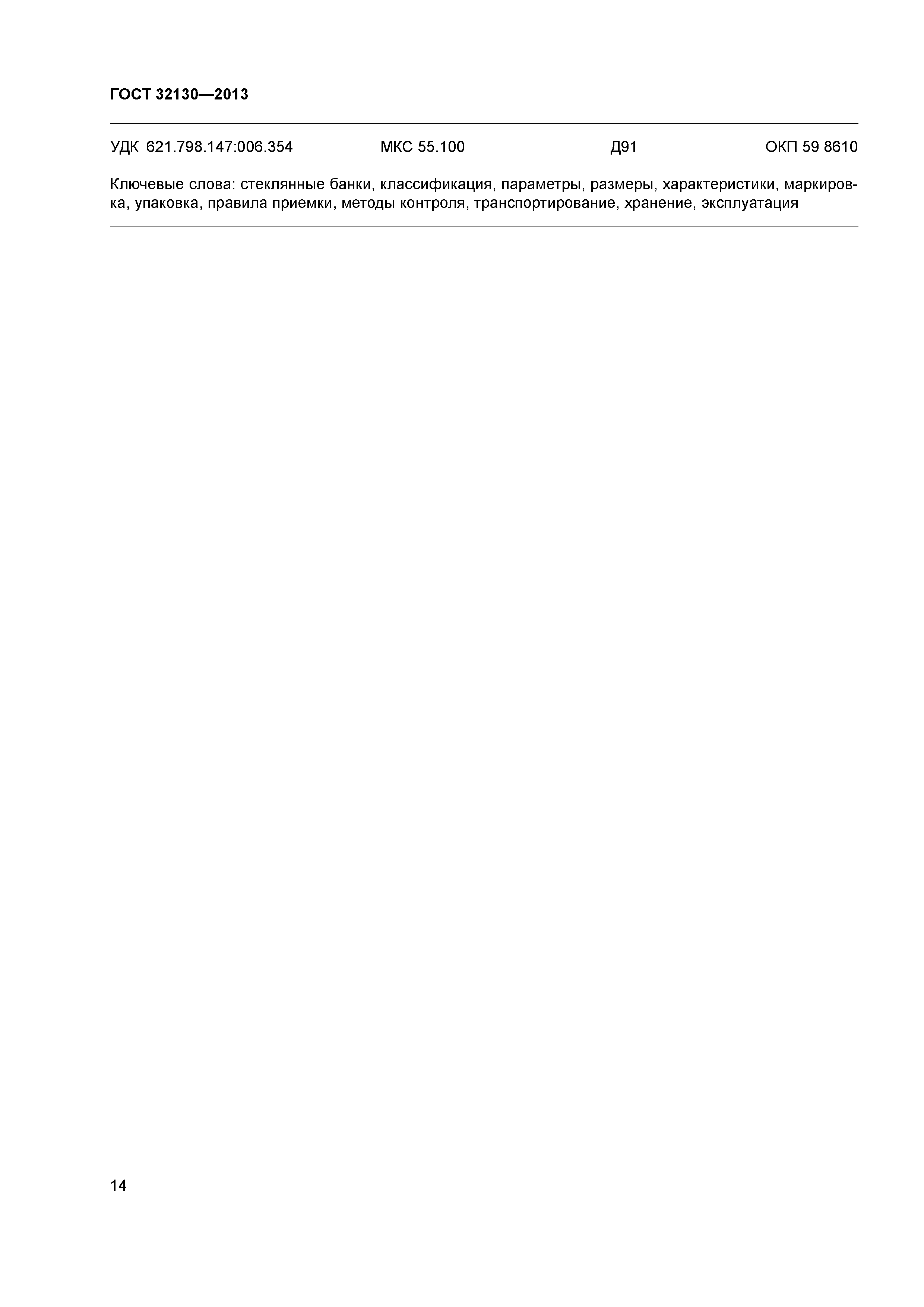 ГОСТ 32130-2013