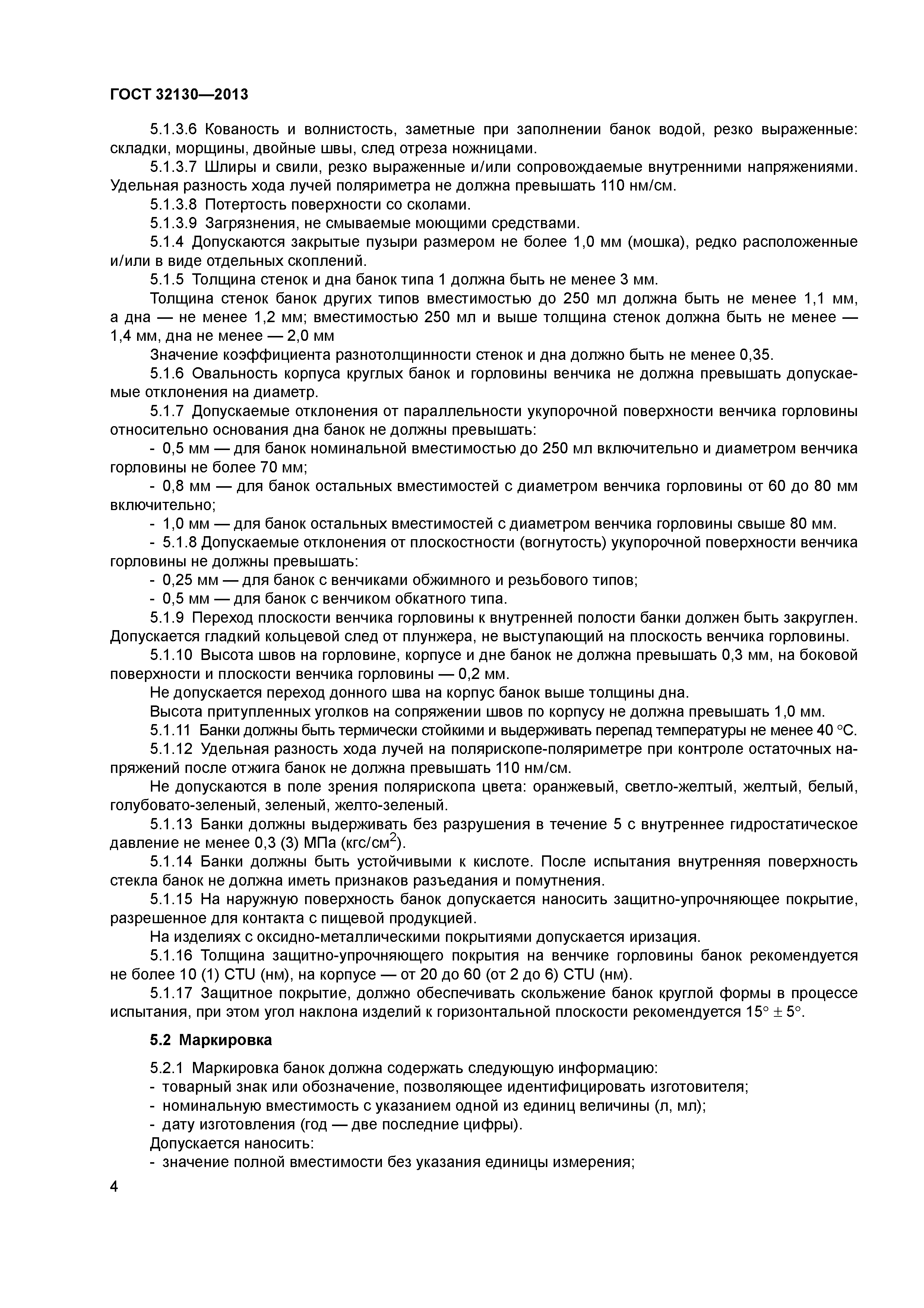 ГОСТ 32130-2013