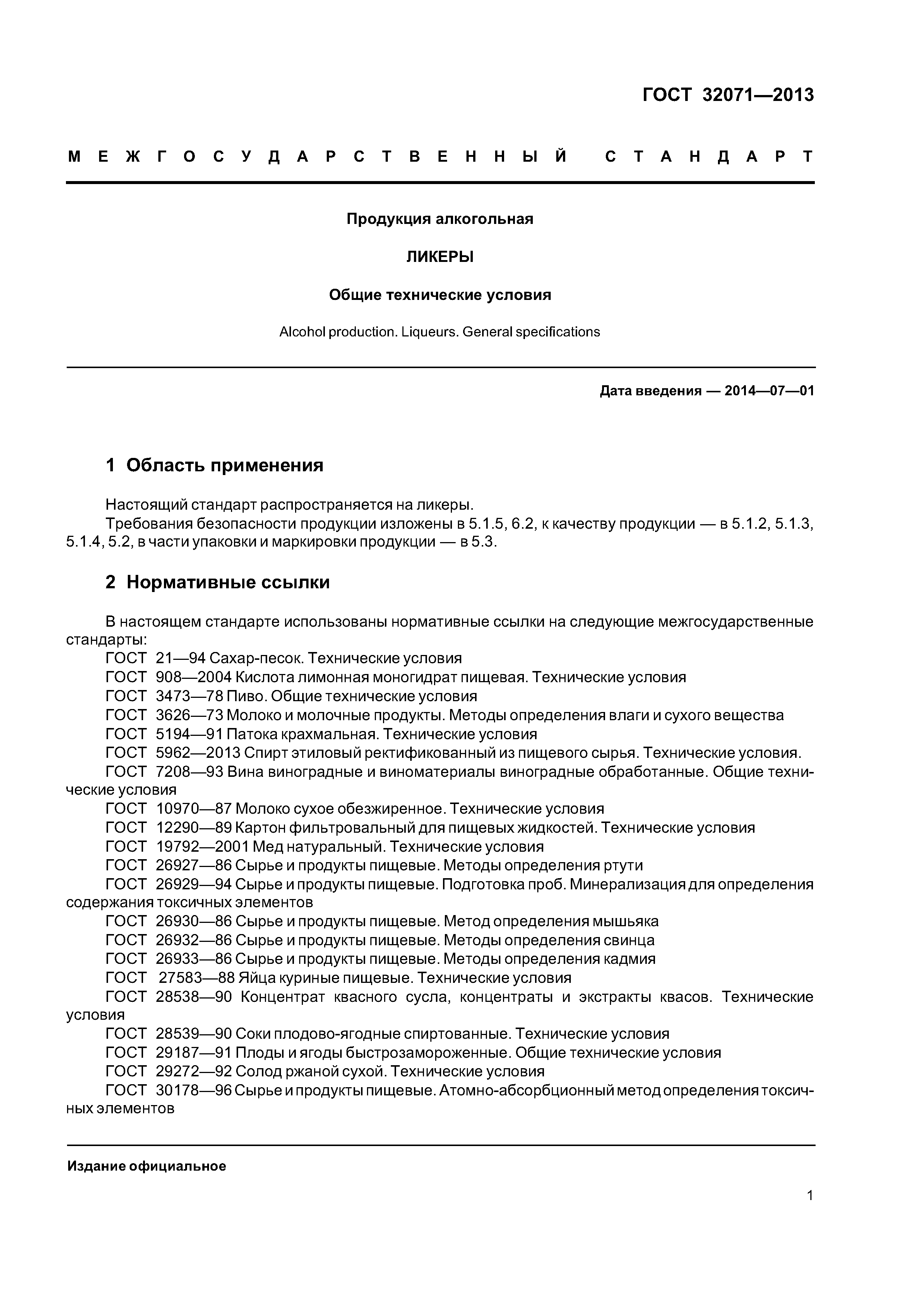 ГОСТ 32071-2013