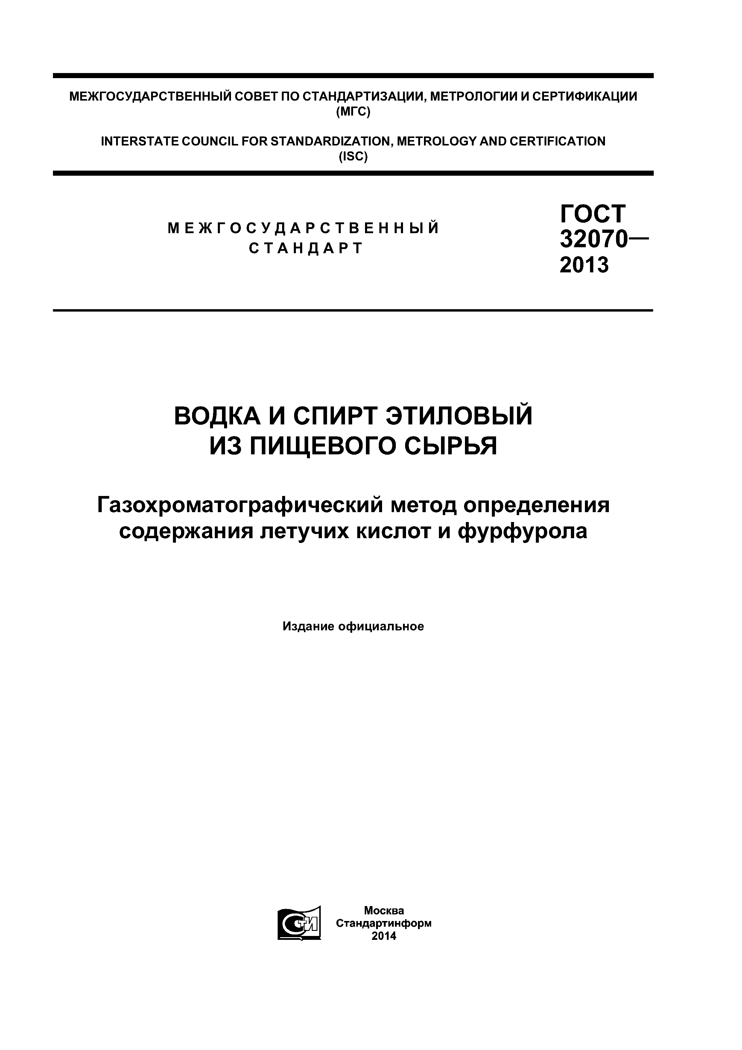 ГОСТ 32070-2013