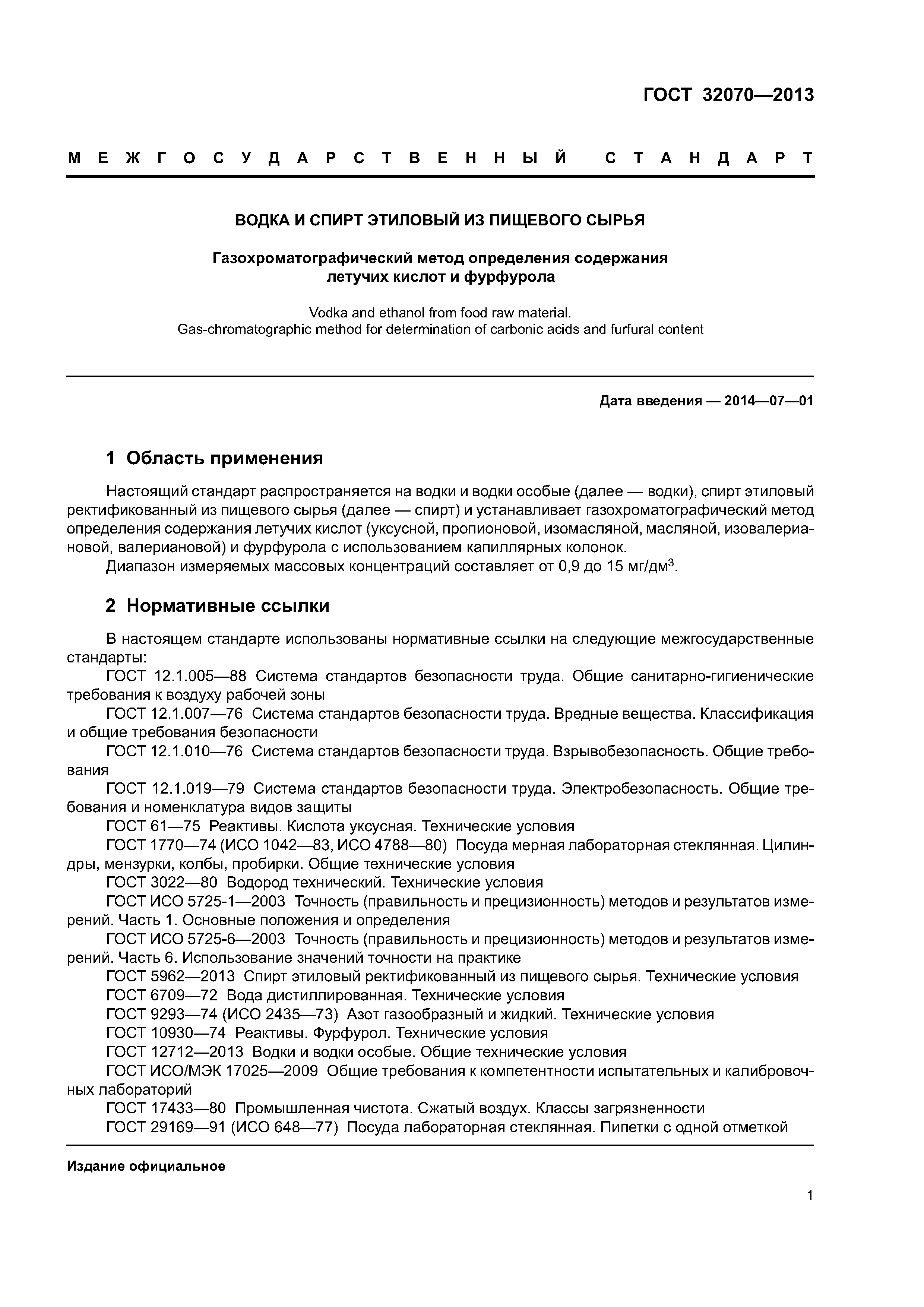 ГОСТ 32070-2013