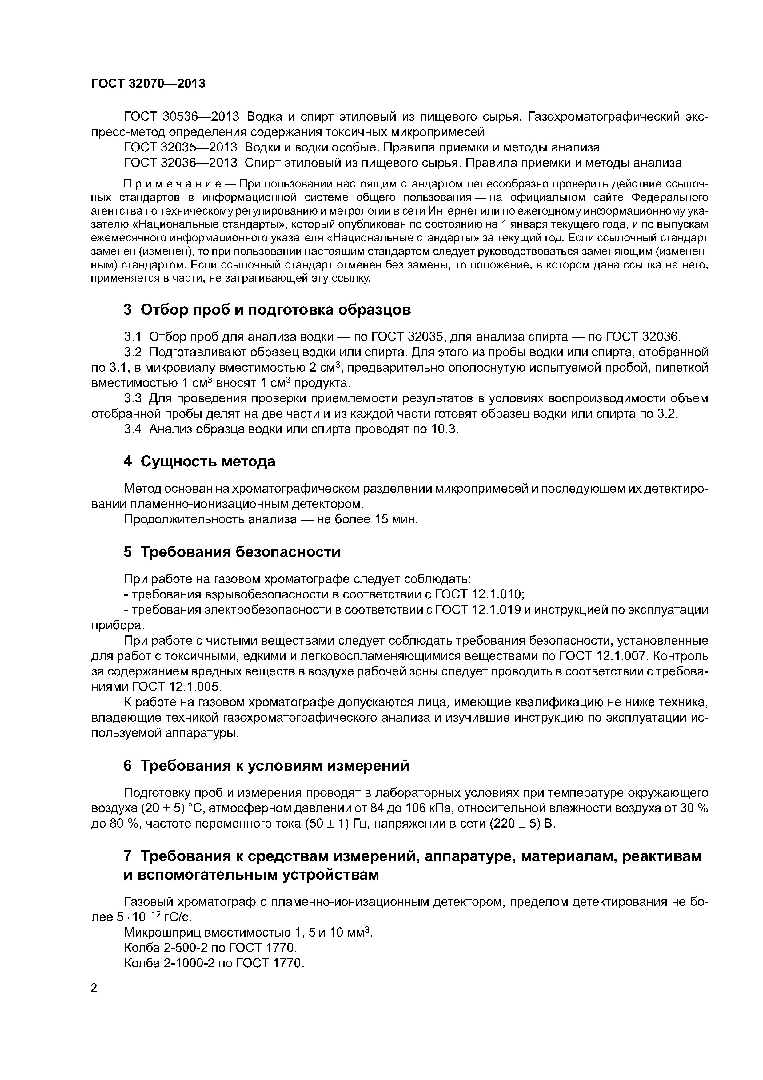 ГОСТ 32070-2013