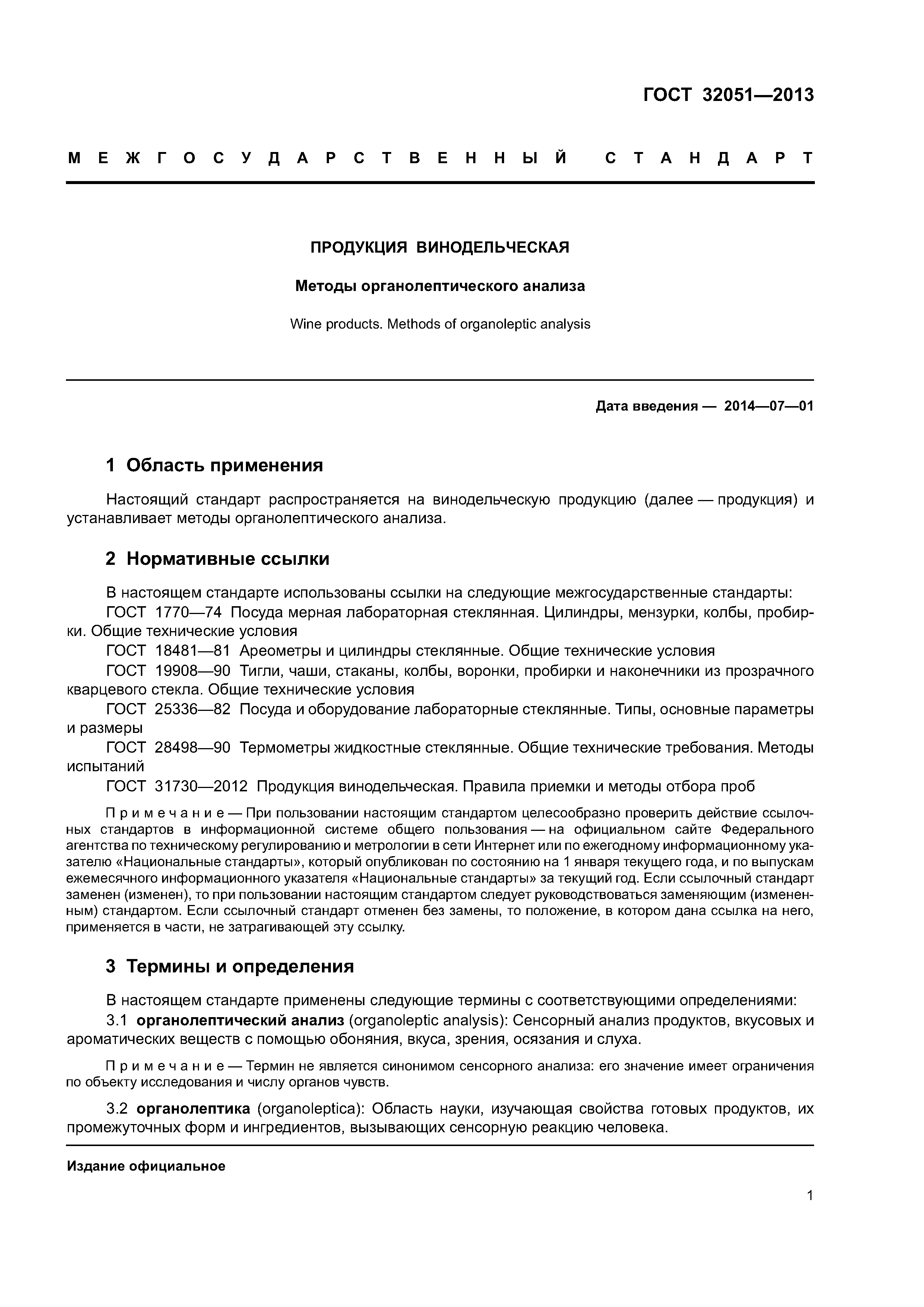 ГОСТ 32051-2013