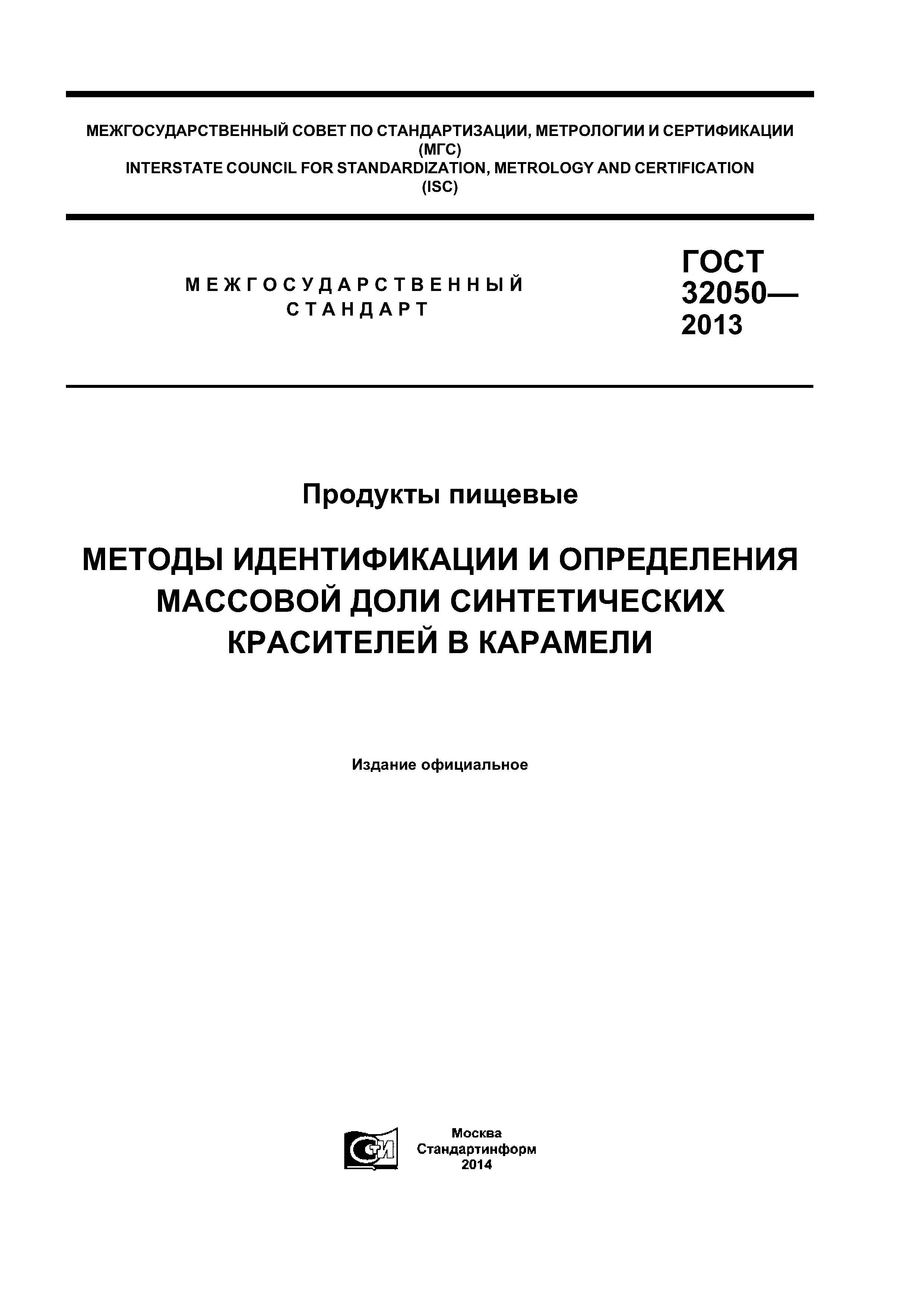 ГОСТ 32050-2013