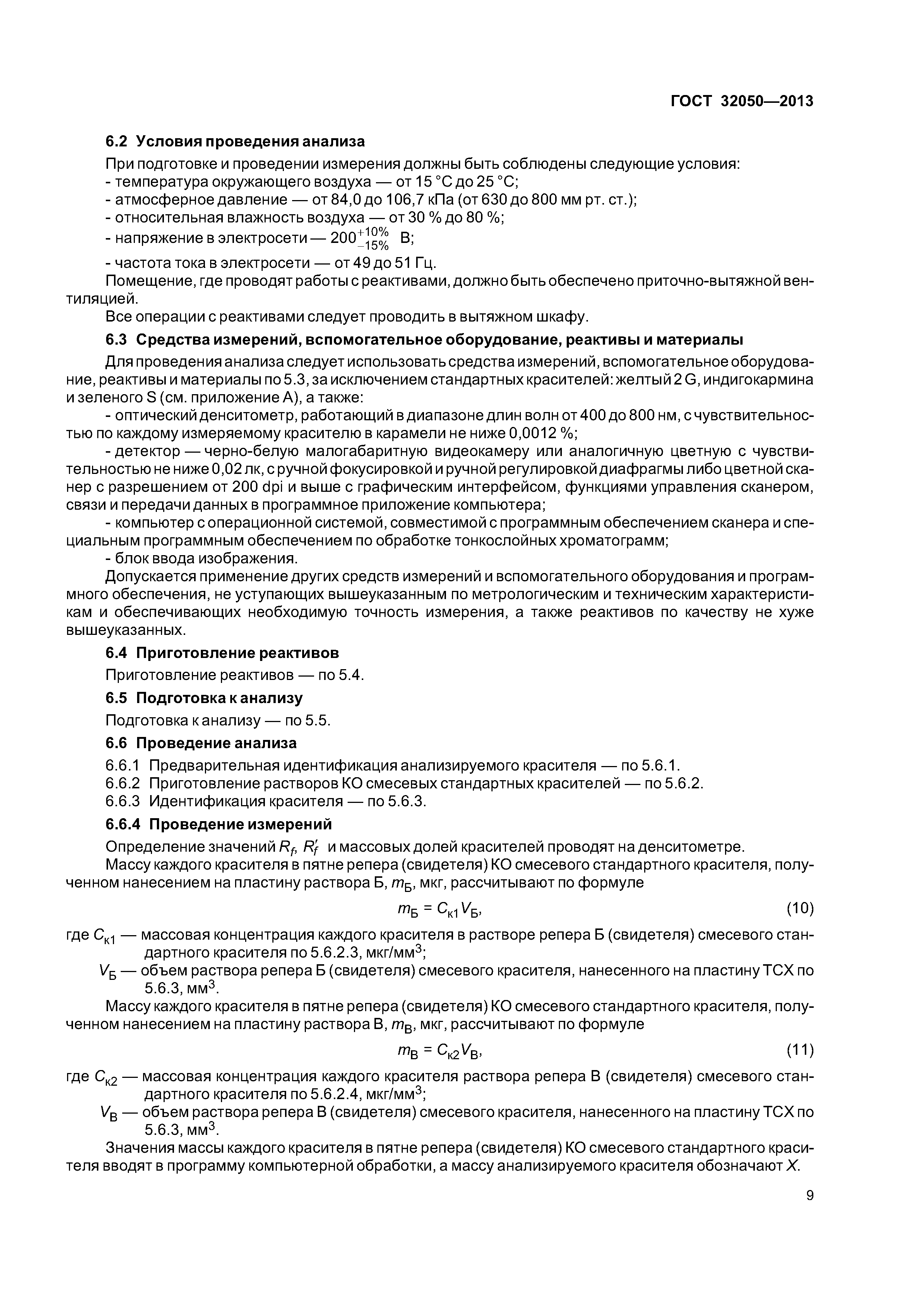 ГОСТ 32050-2013