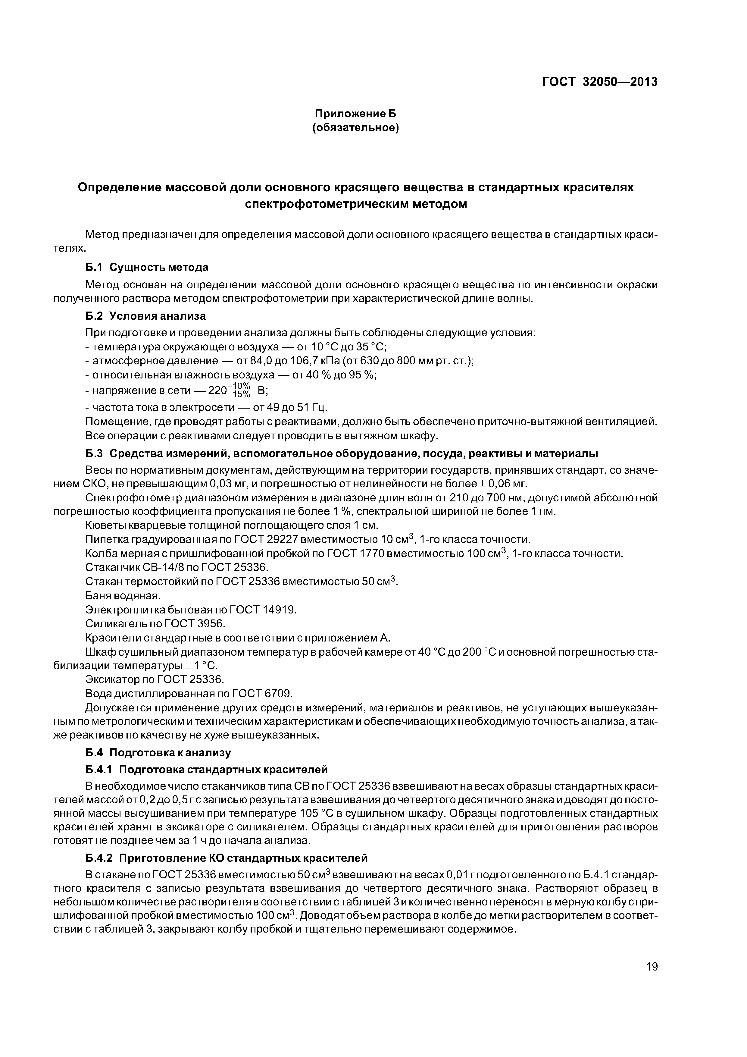 ГОСТ 32050-2013