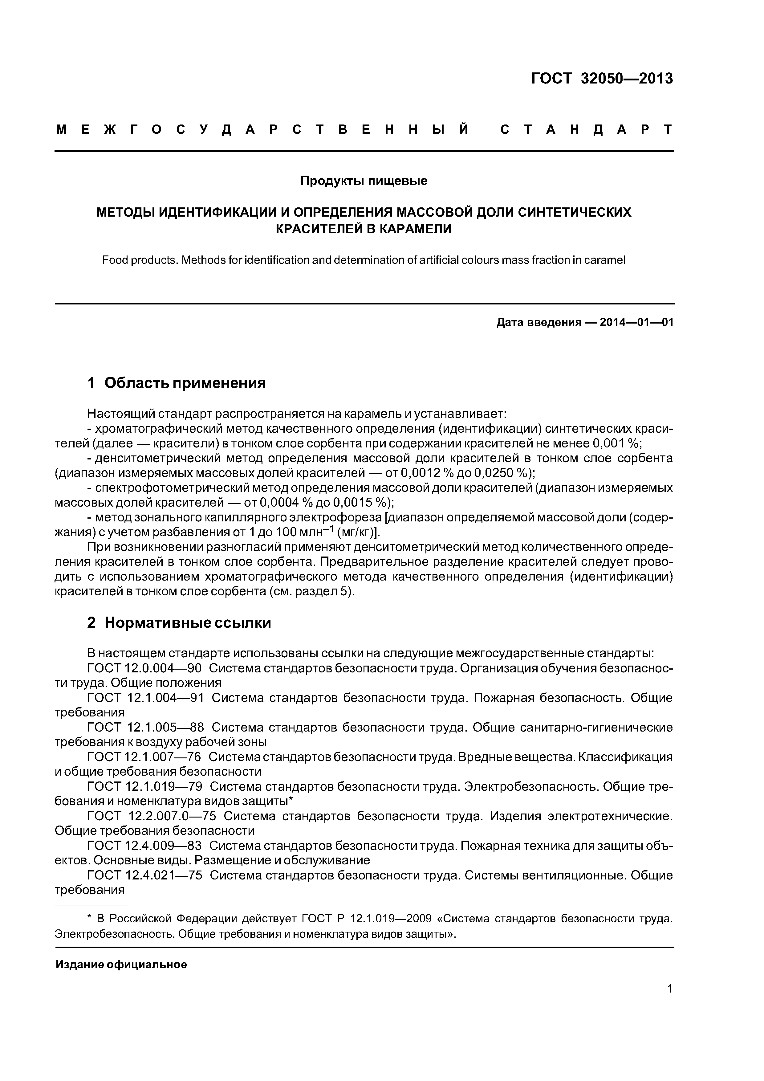 ГОСТ 32050-2013