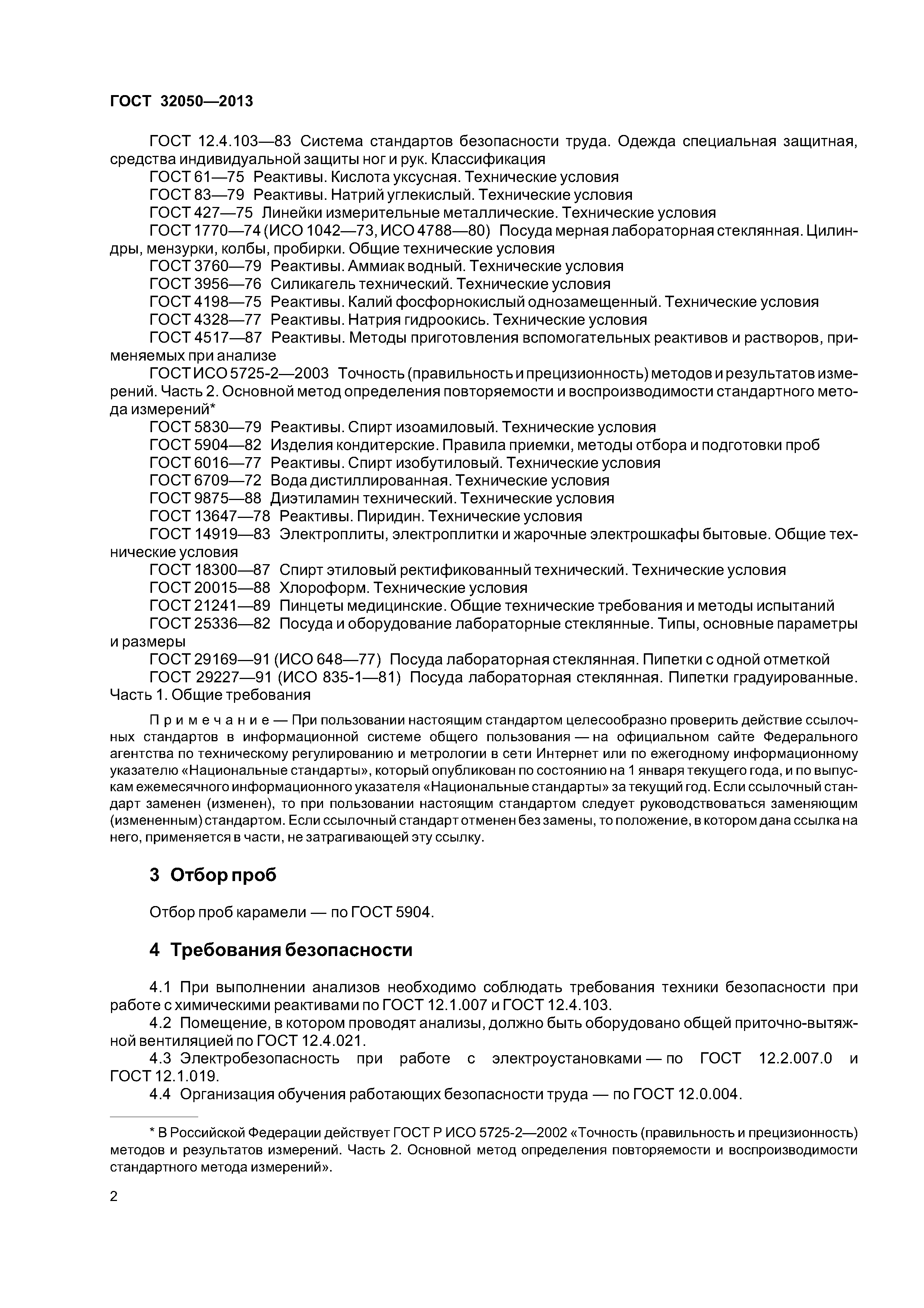 ГОСТ 32050-2013