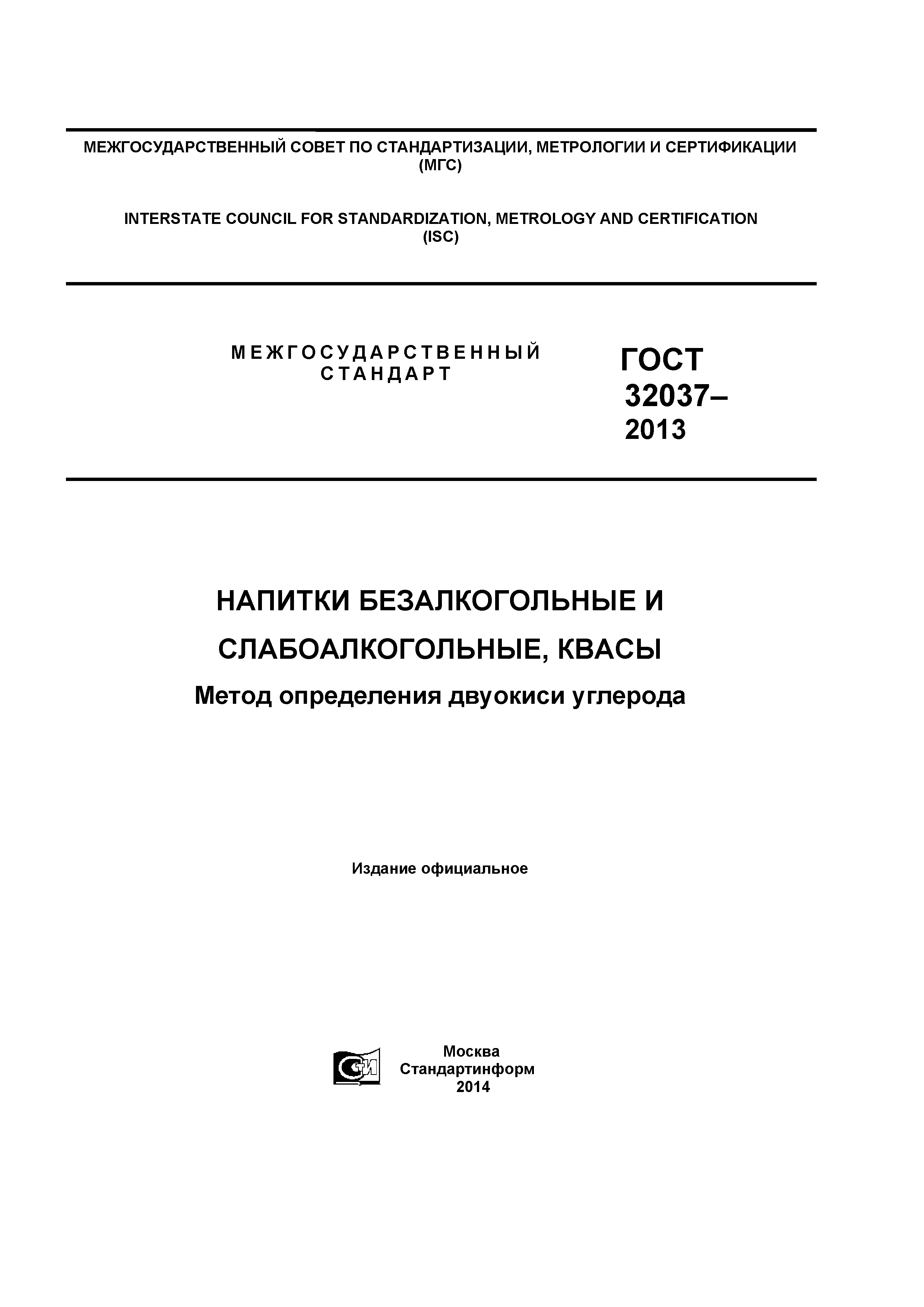 ГОСТ 32037-2013