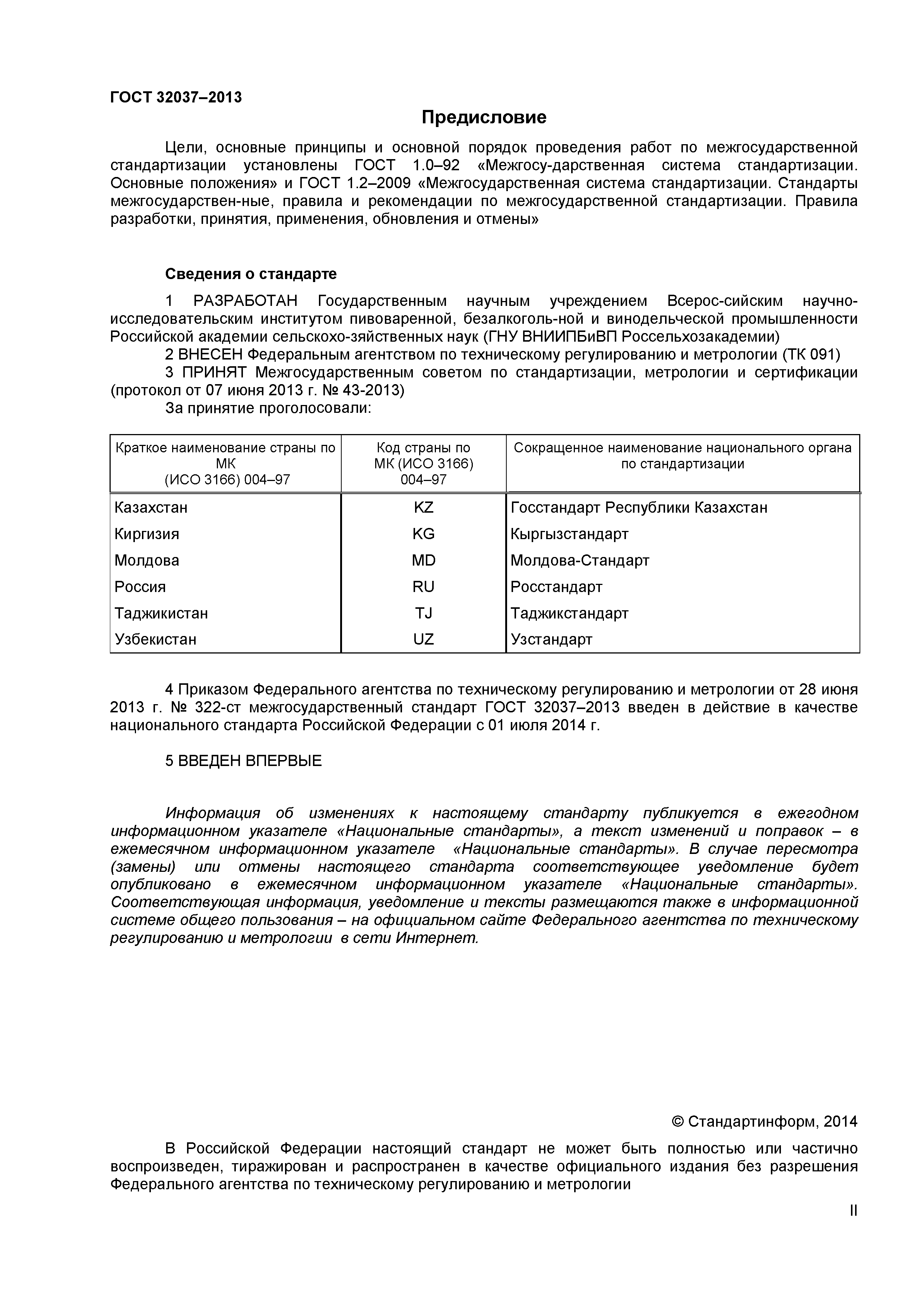 ГОСТ 32037-2013