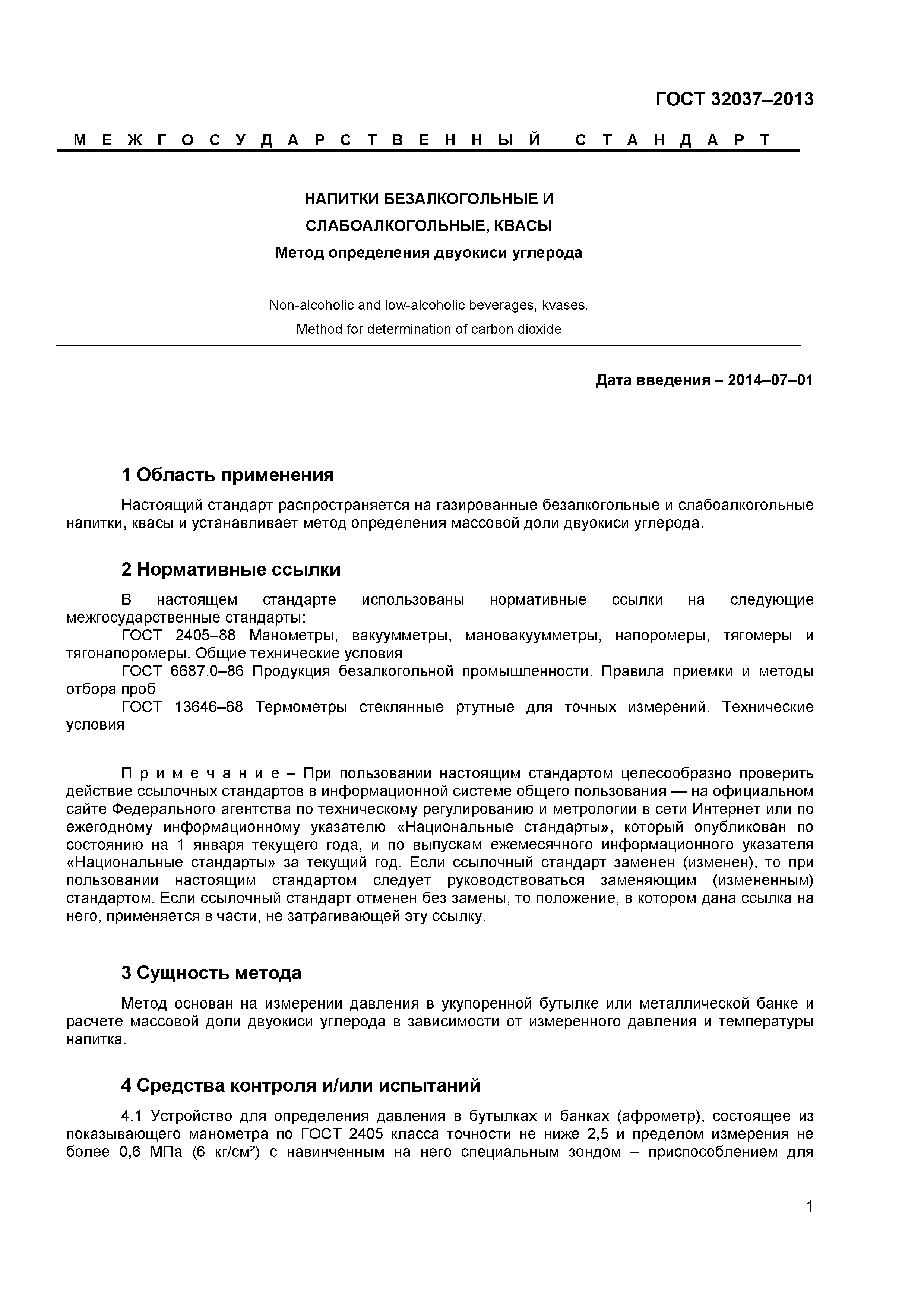 ГОСТ 32037-2013