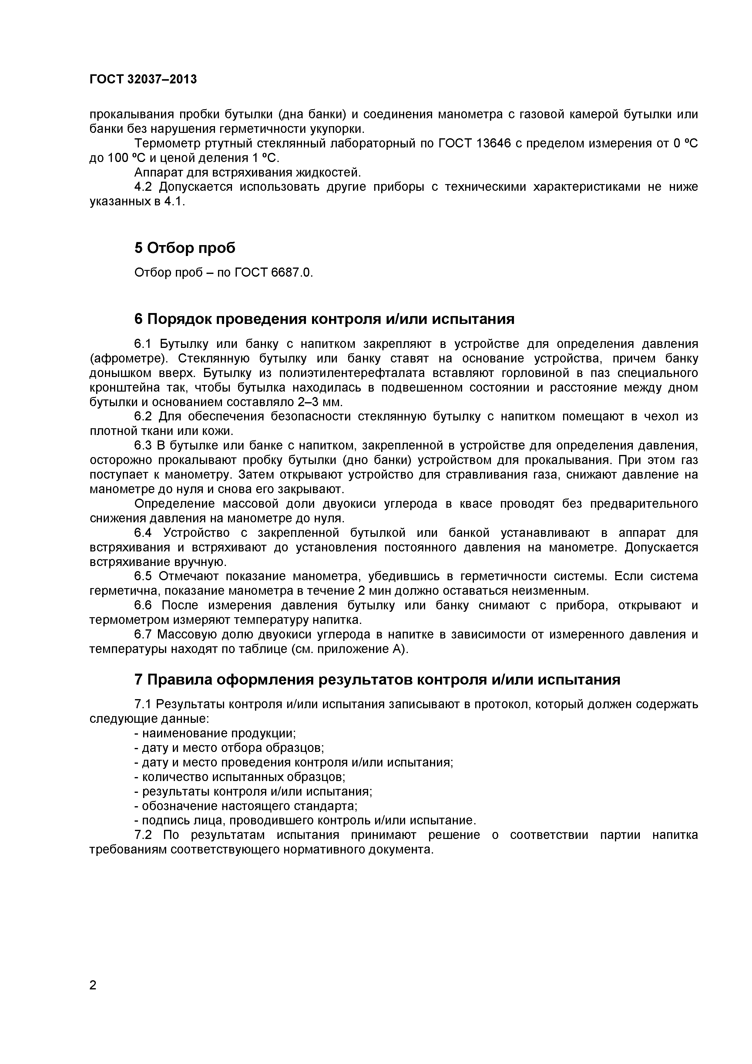 ГОСТ 32037-2013