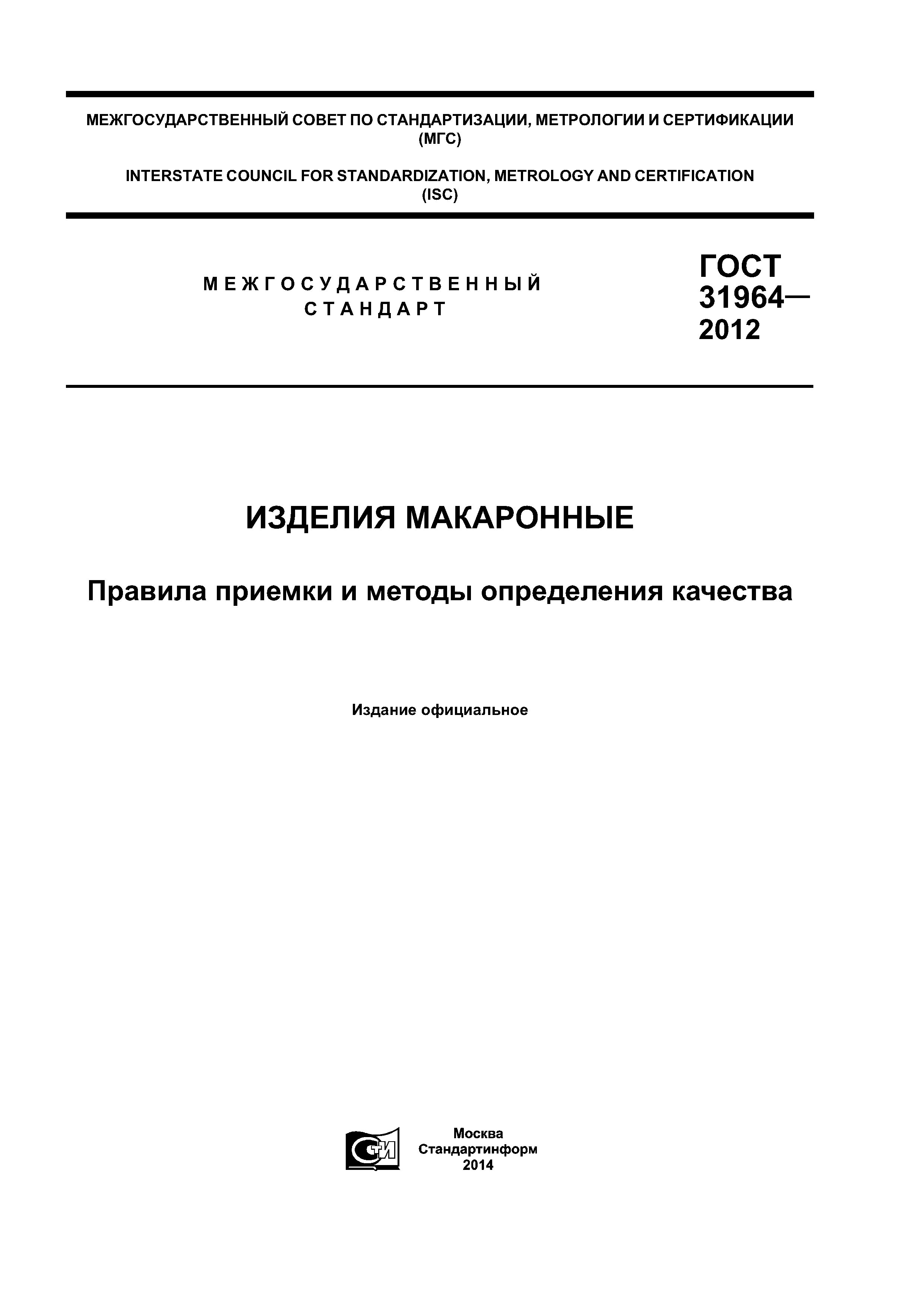 ГОСТ 31964-2012