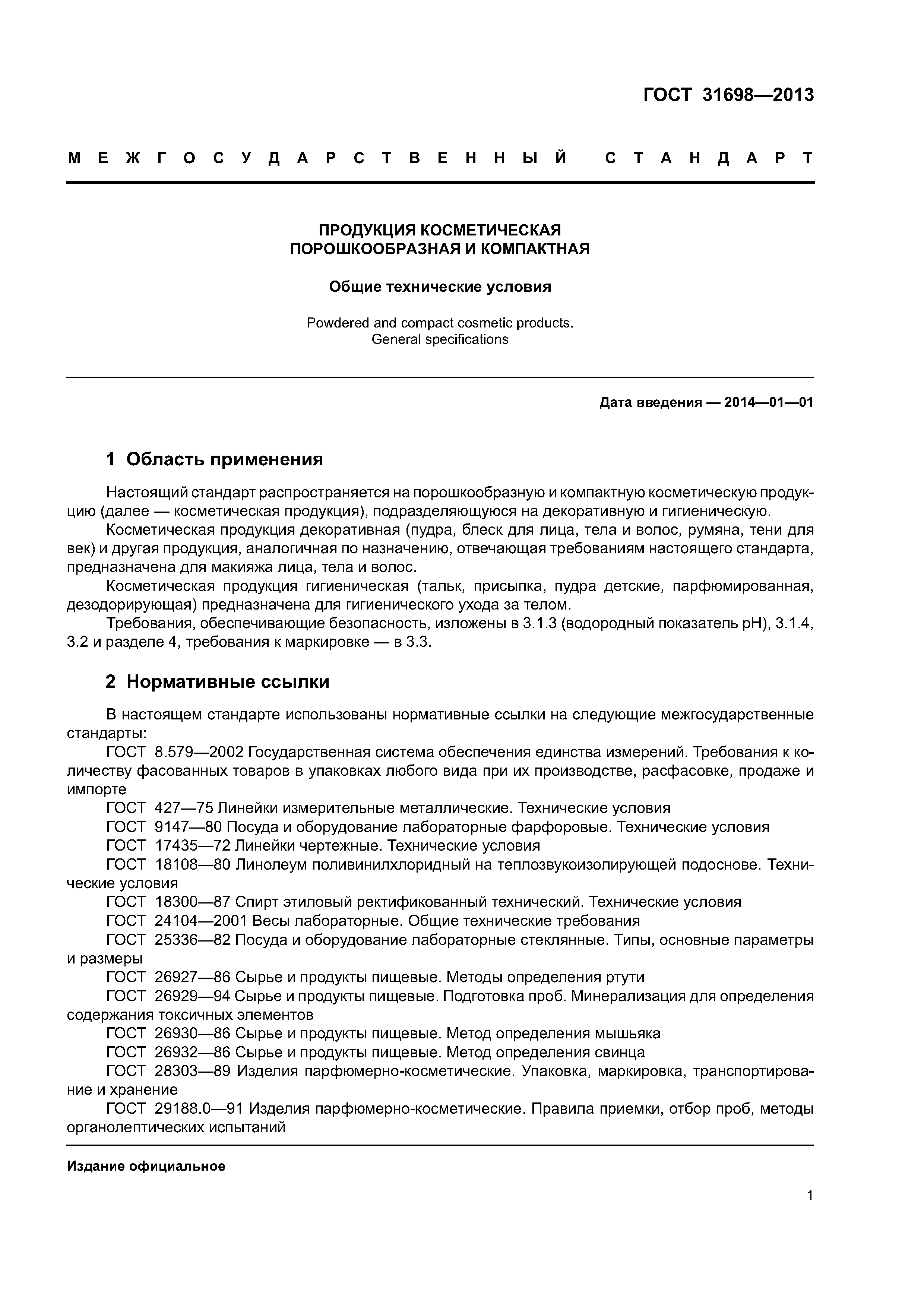 ГОСТ 31698-2013