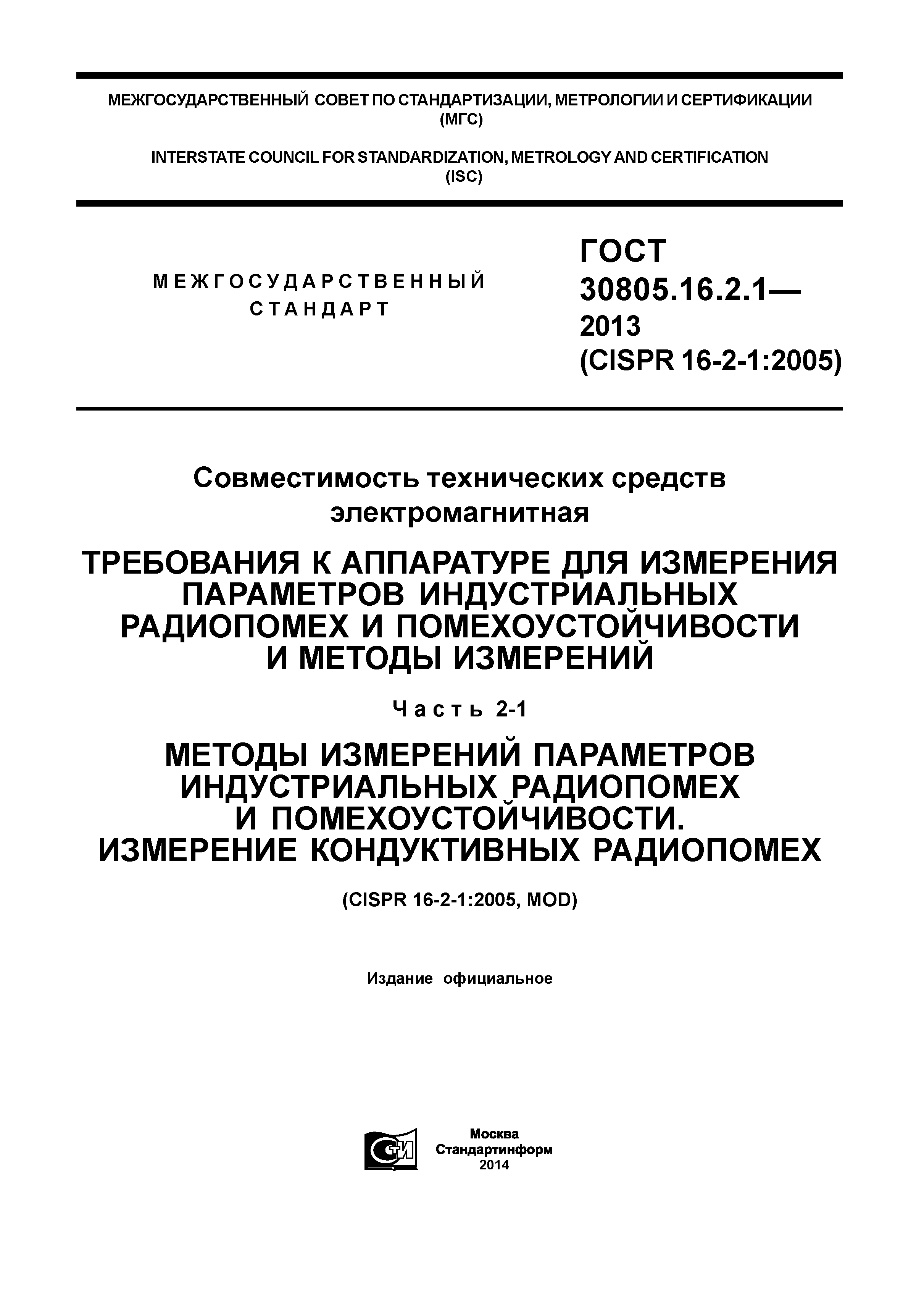 ГОСТ 30805.16.2.1-2013