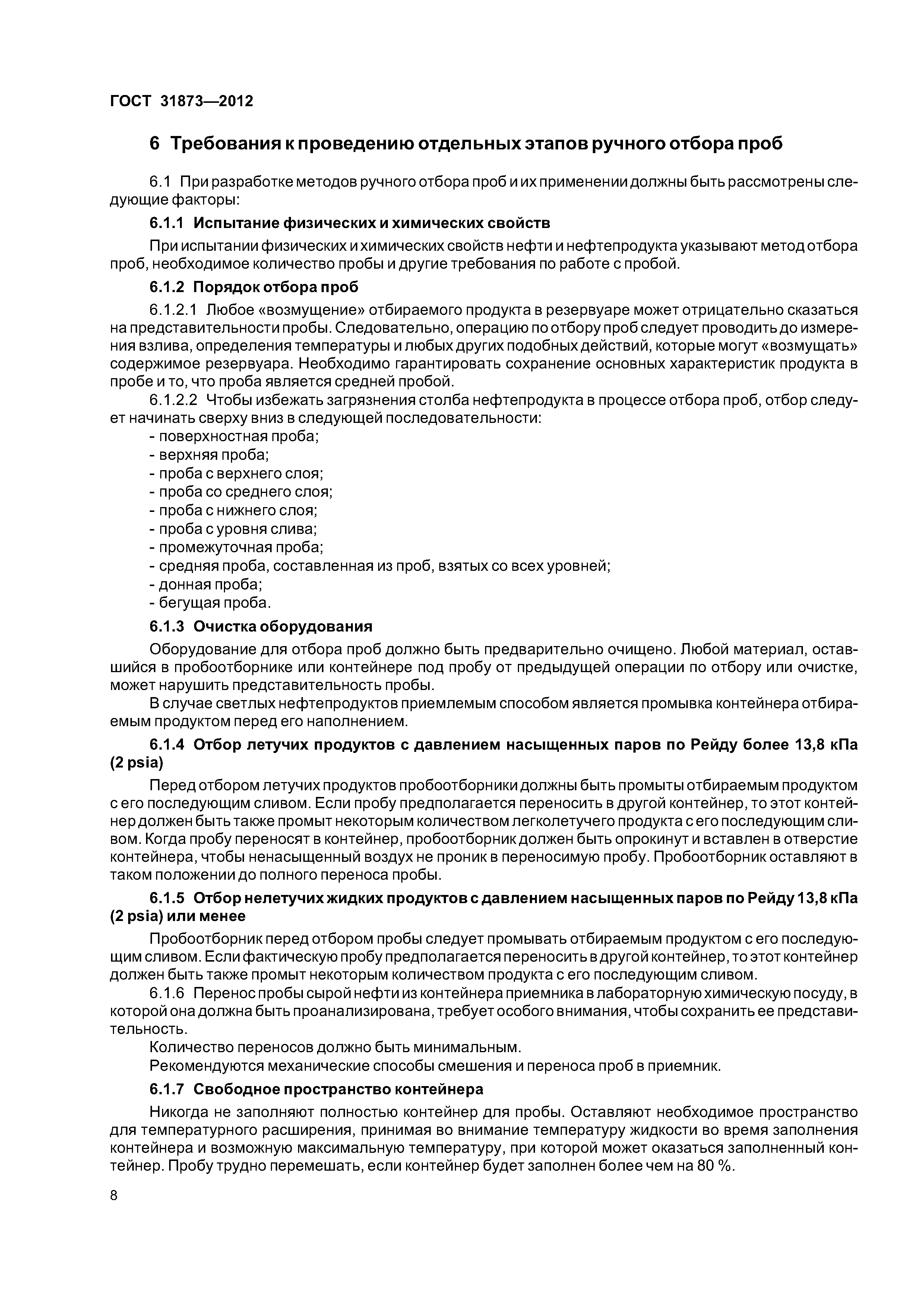 ГОСТ 31873-2012