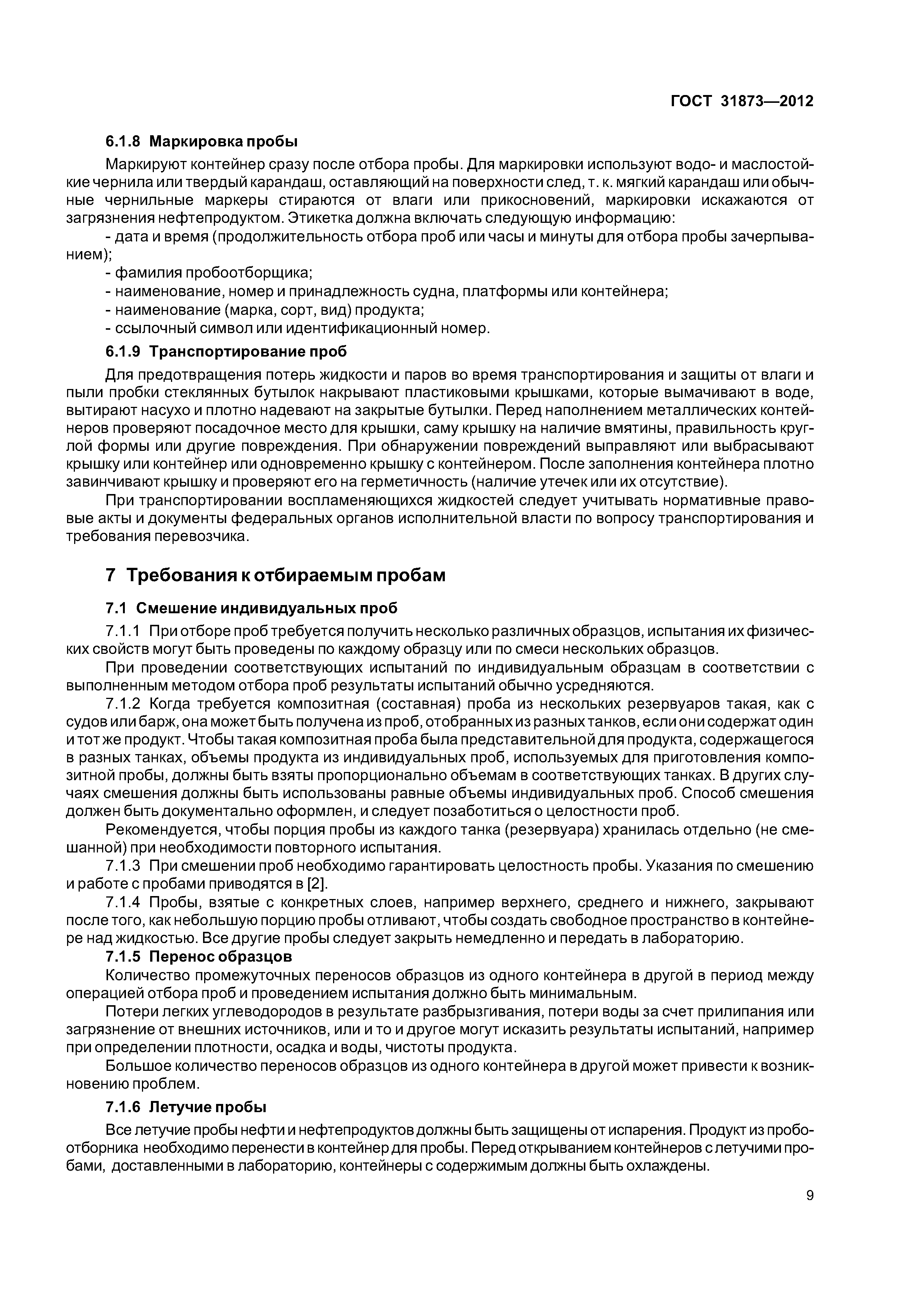 ГОСТ 31873-2012