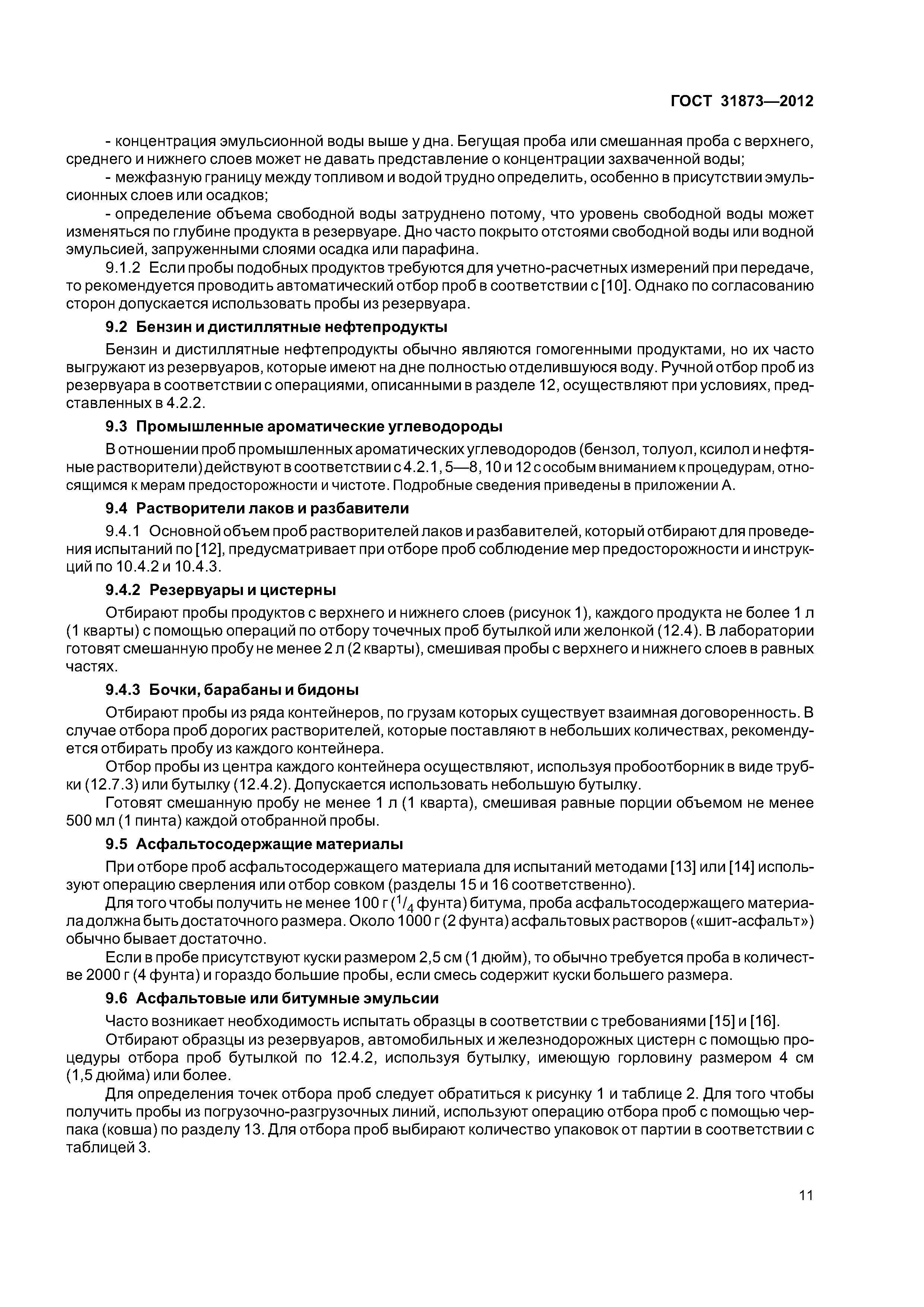 ГОСТ 31873-2012