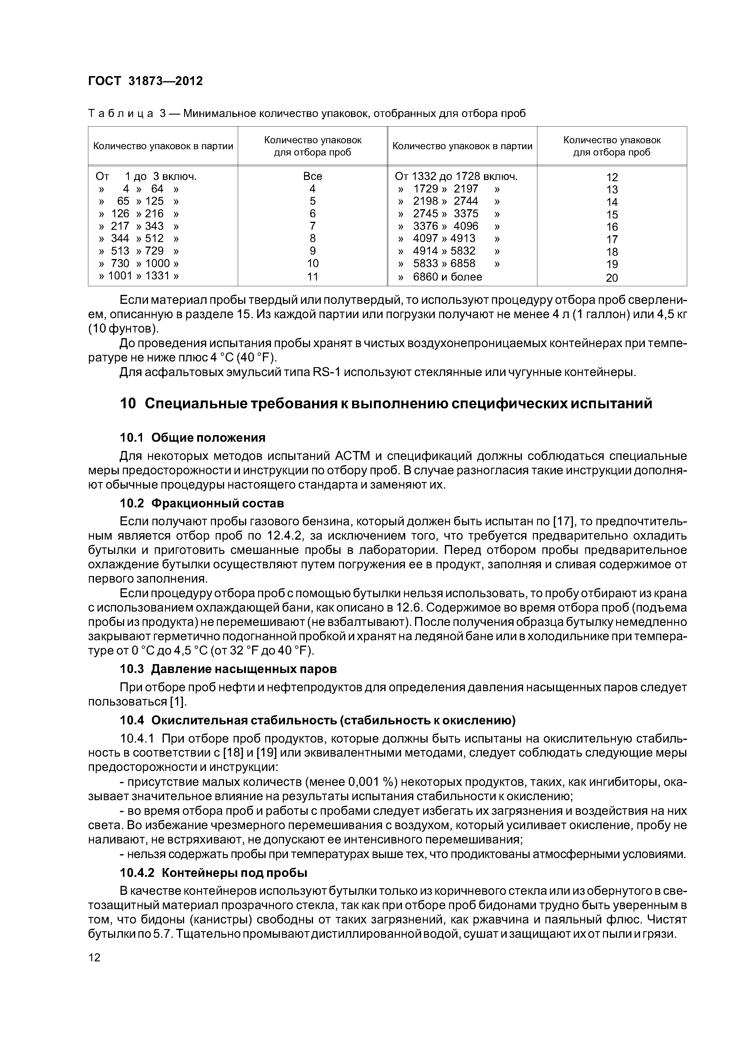 ГОСТ 31873-2012