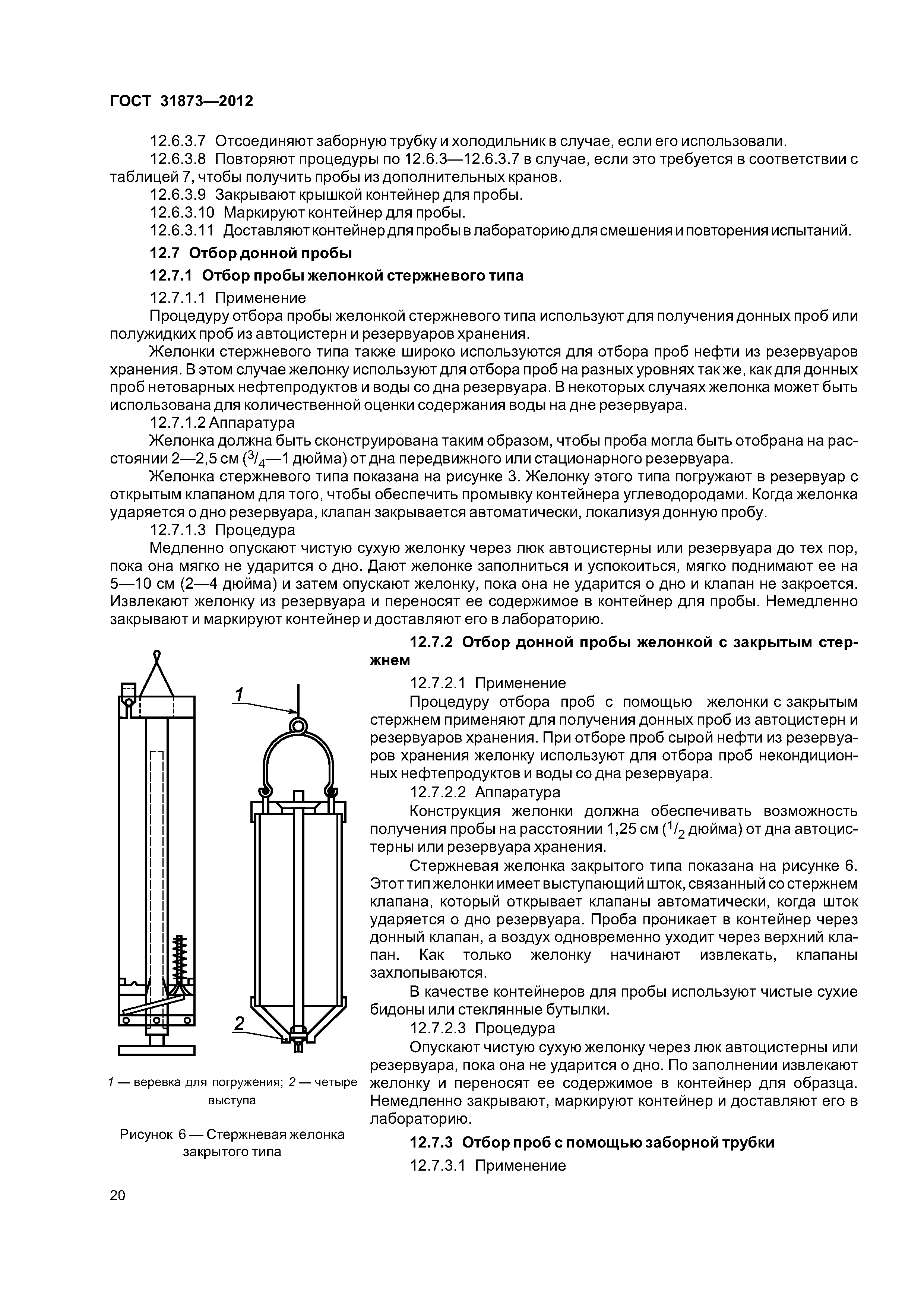 ГОСТ 31873-2012