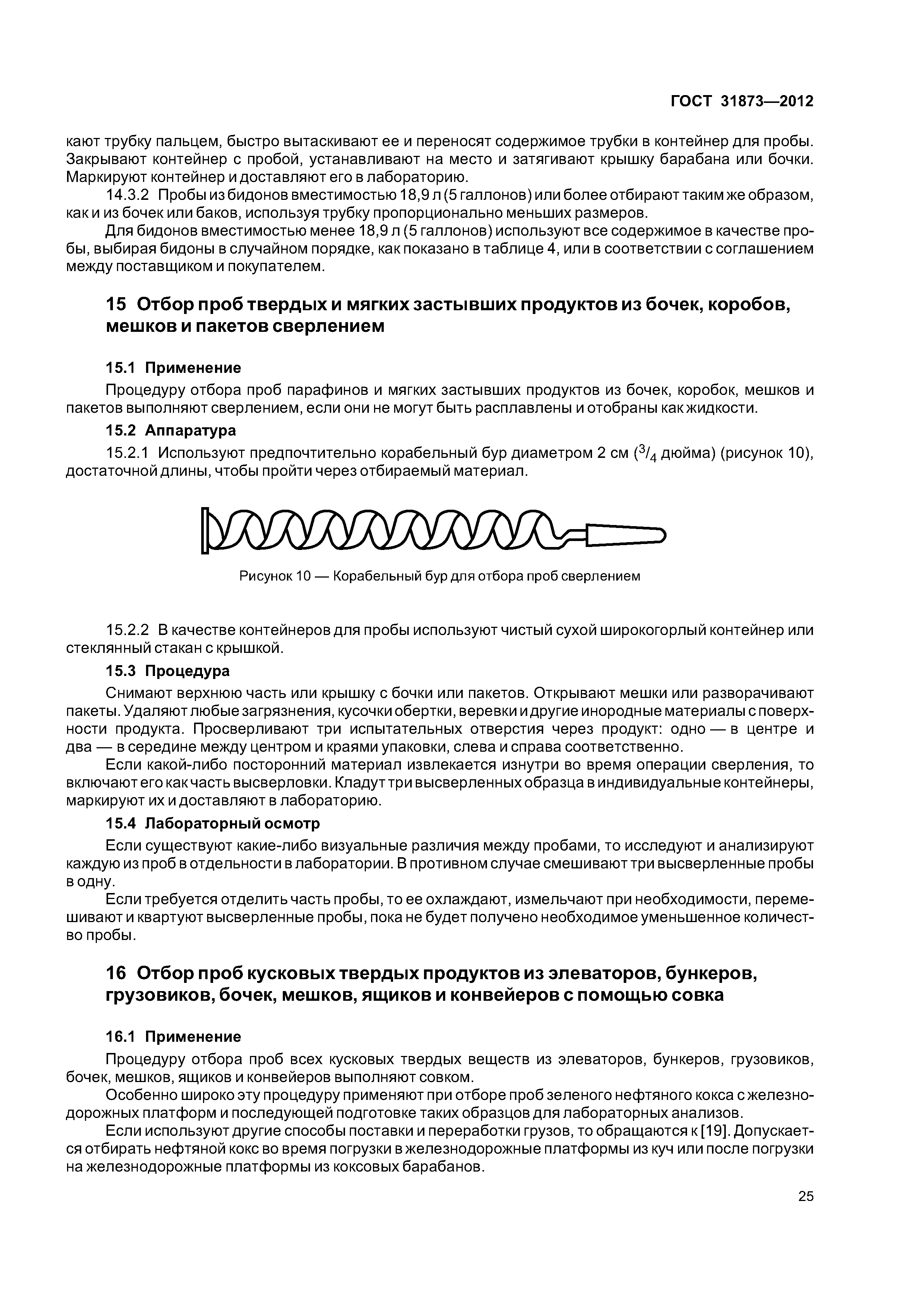 ГОСТ 31873-2012