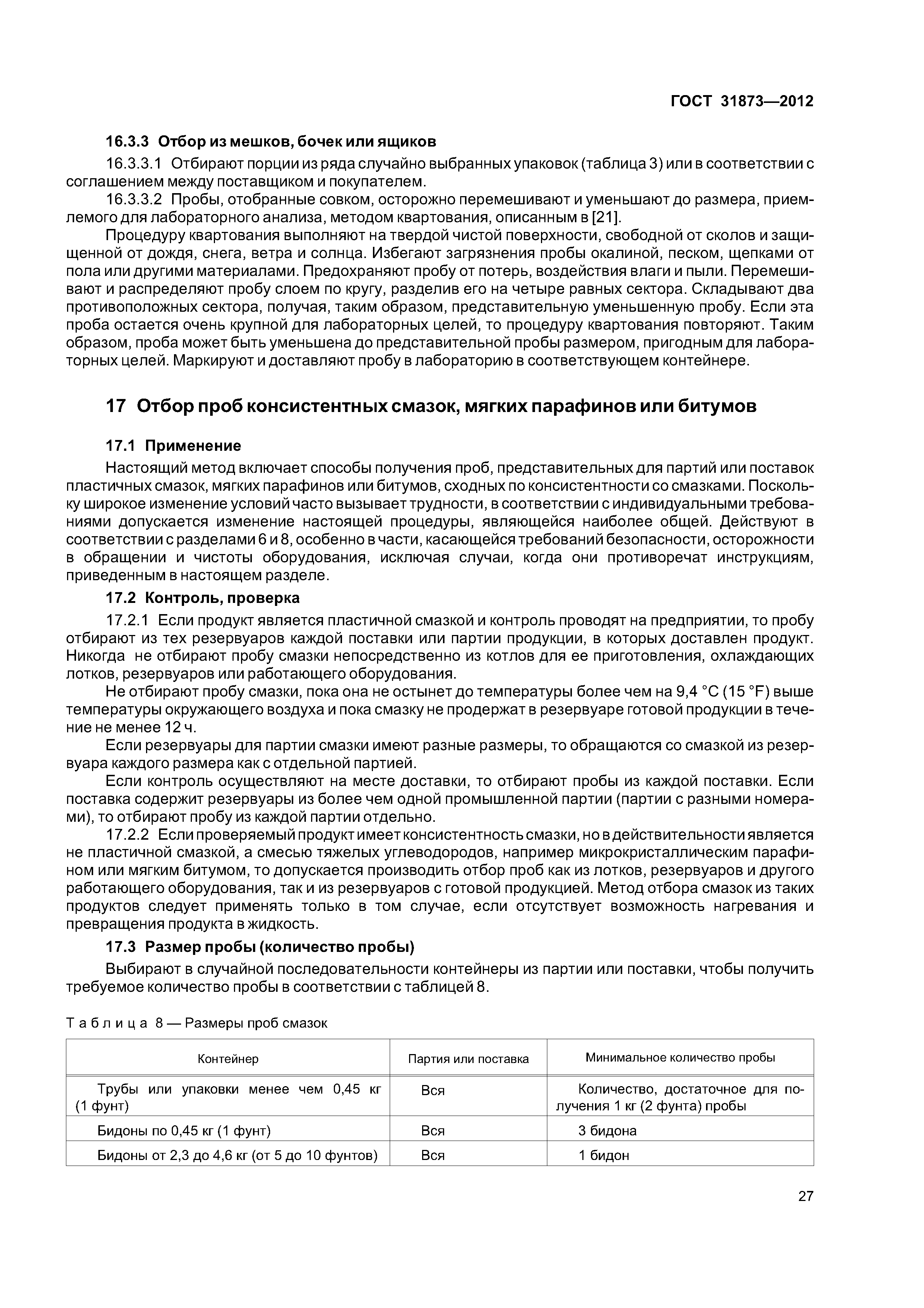 ГОСТ 31873-2012