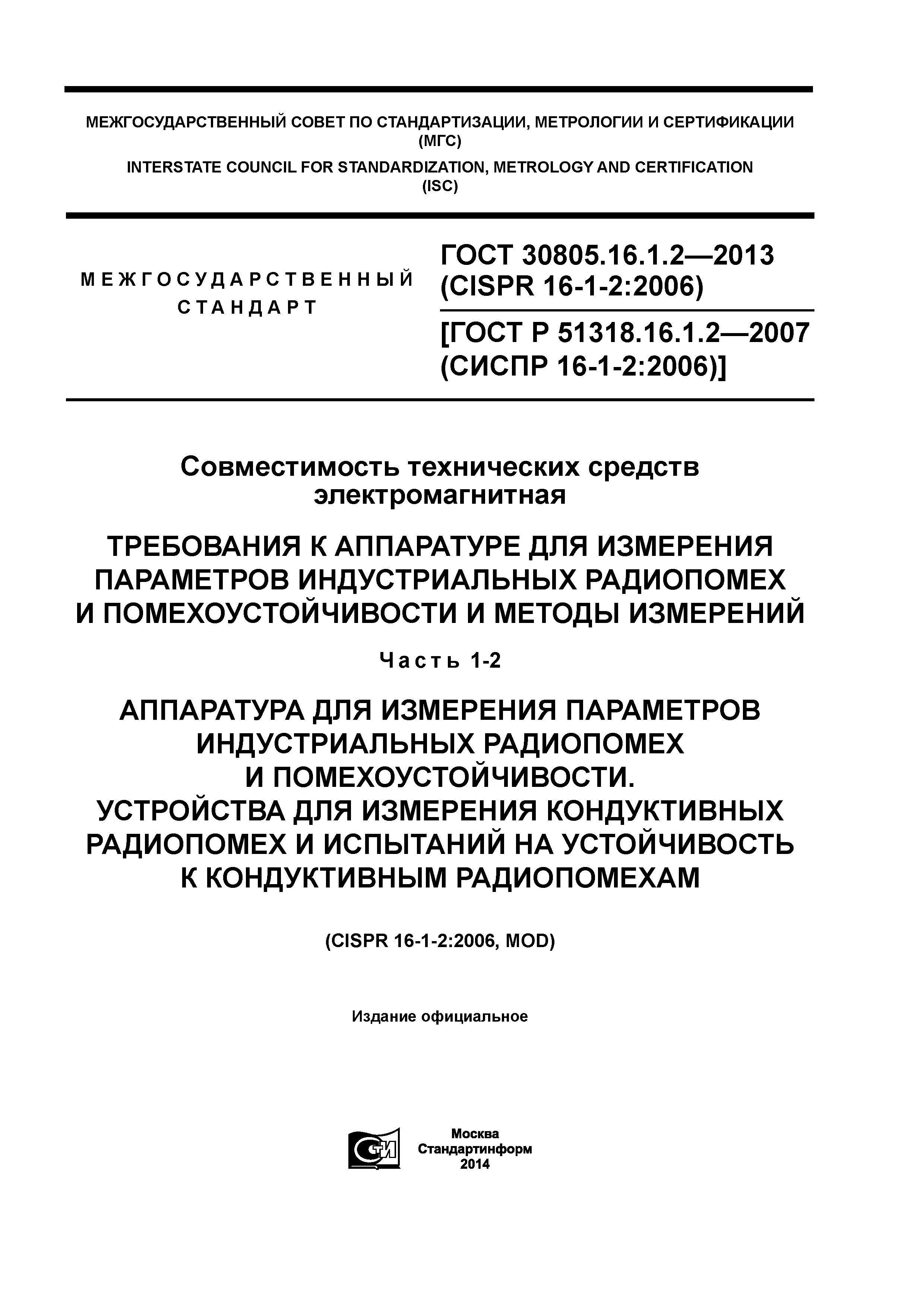 ГОСТ 30805.16.1.2-2013