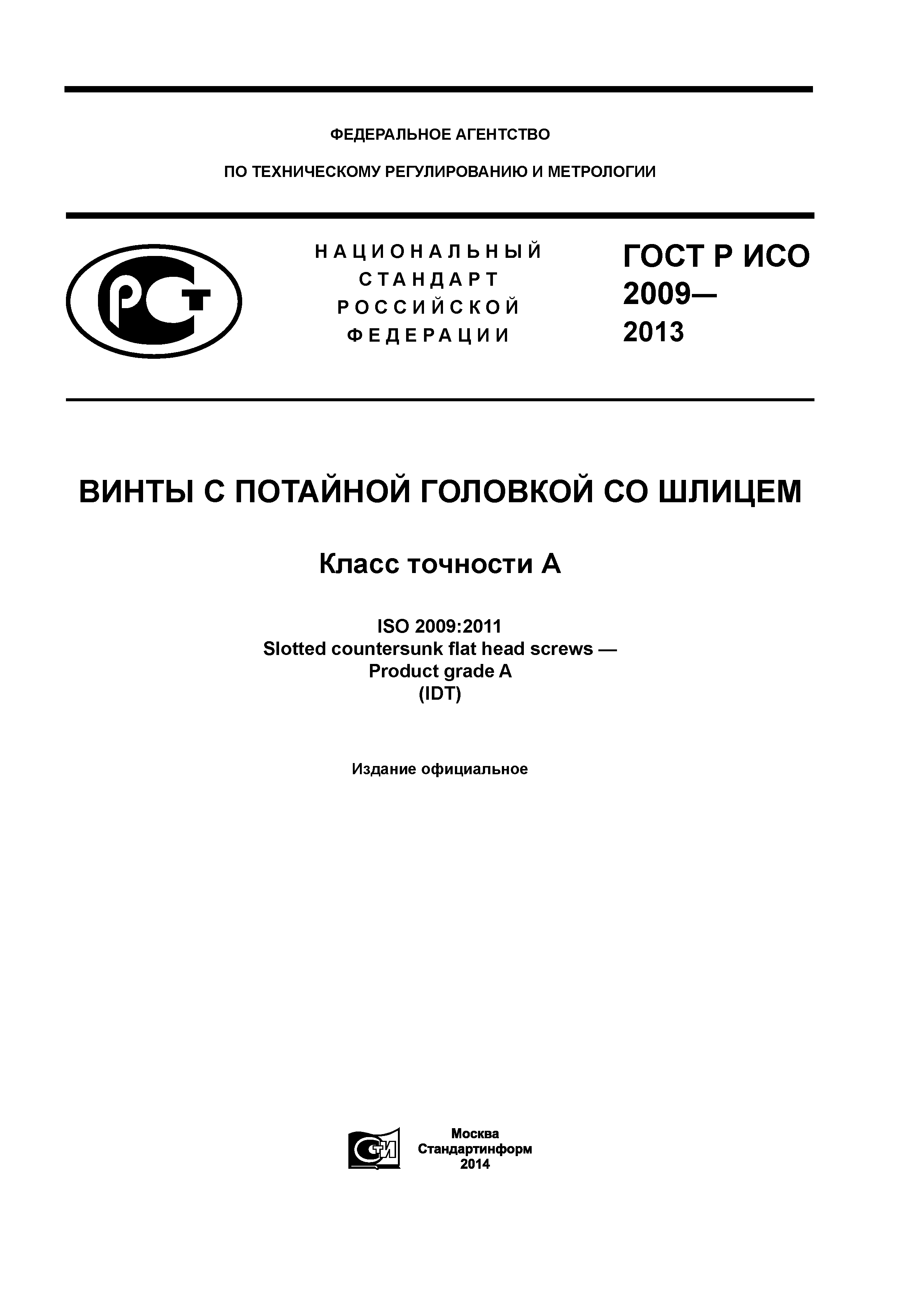 ГОСТ Р ИСО 2009-2013