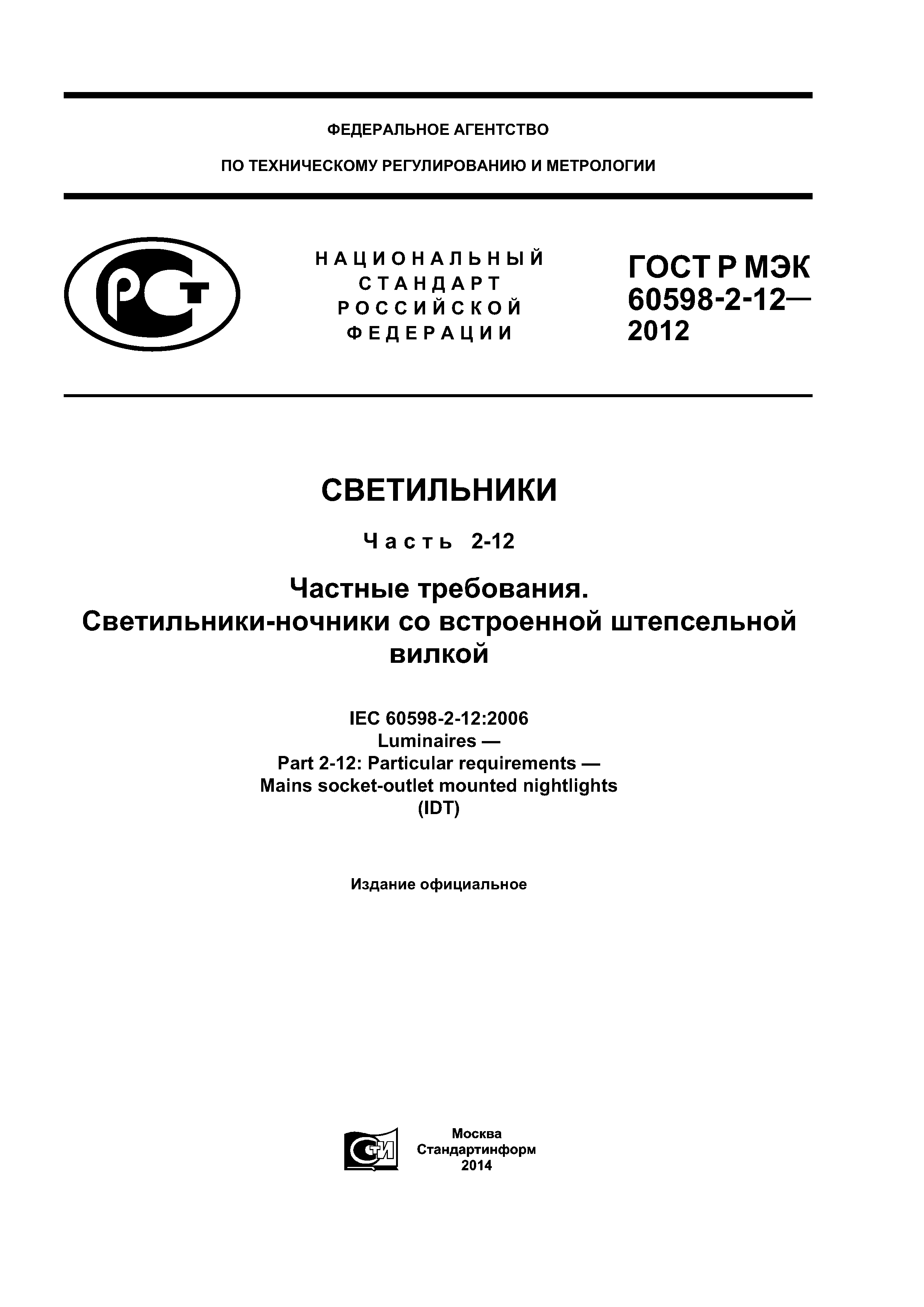 ГОСТ Р МЭК 60598-2-12-2012