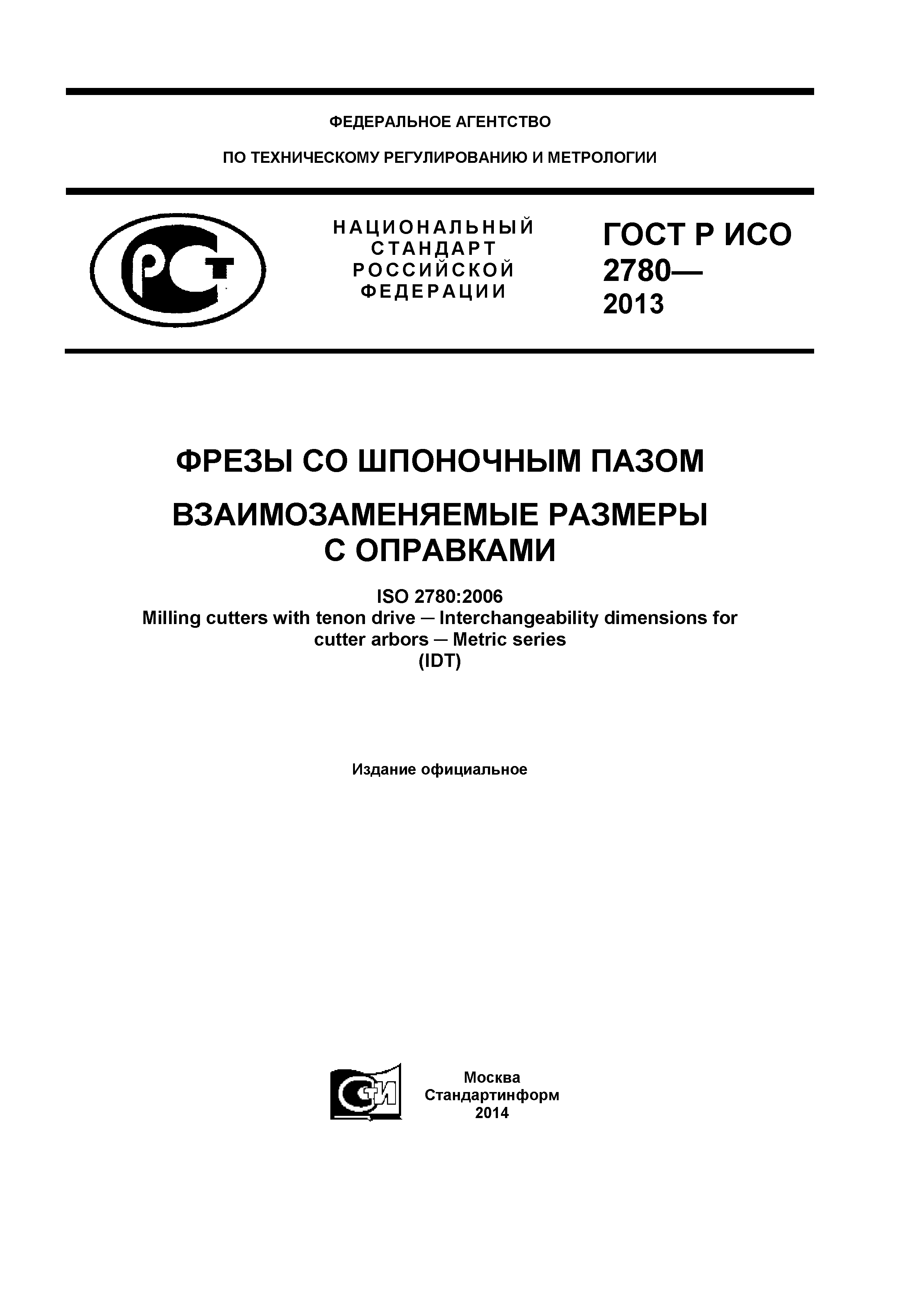 ГОСТ Р ИСО 2780-2013