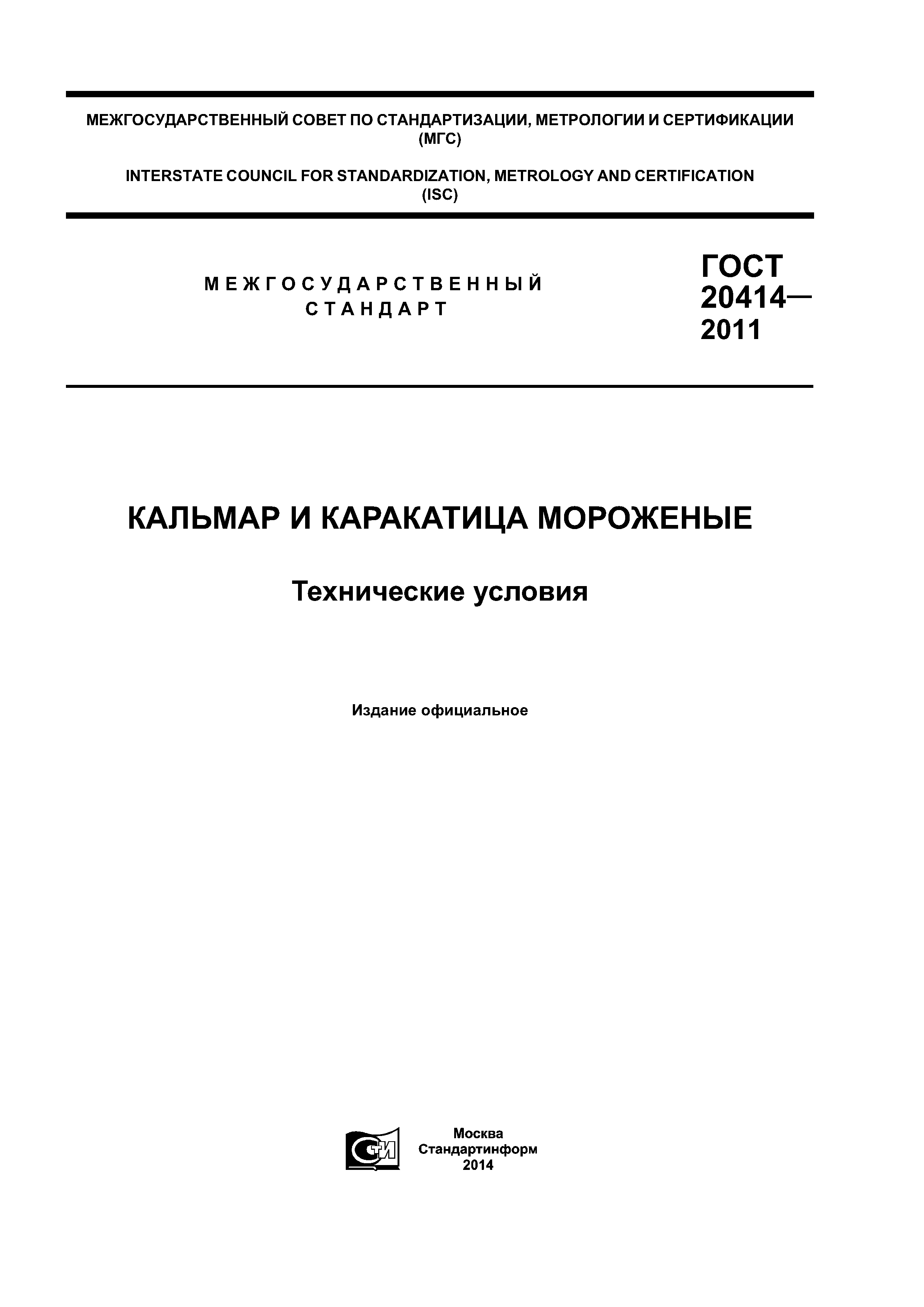 ГОСТ 20414-2011