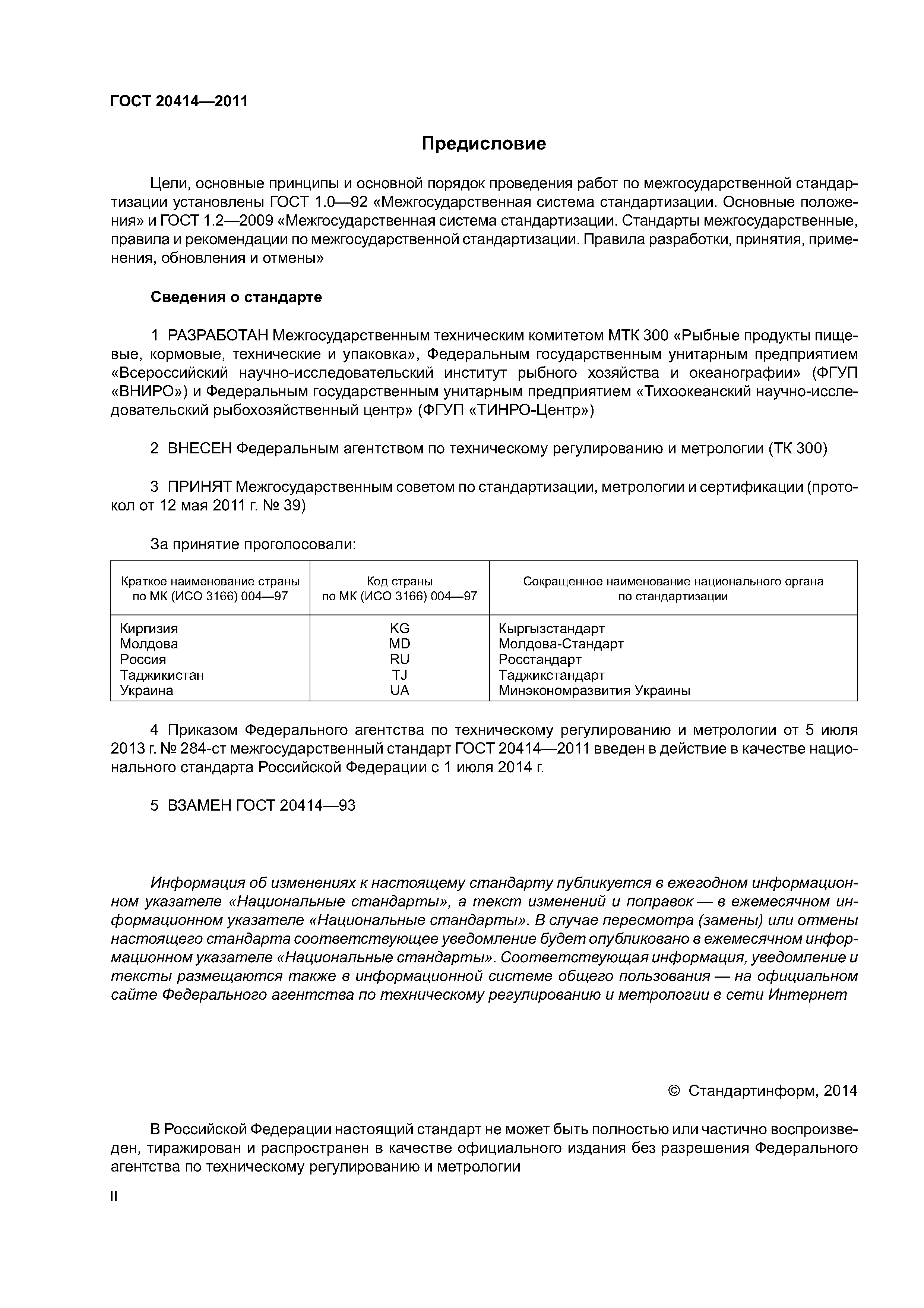 ГОСТ 20414-2011