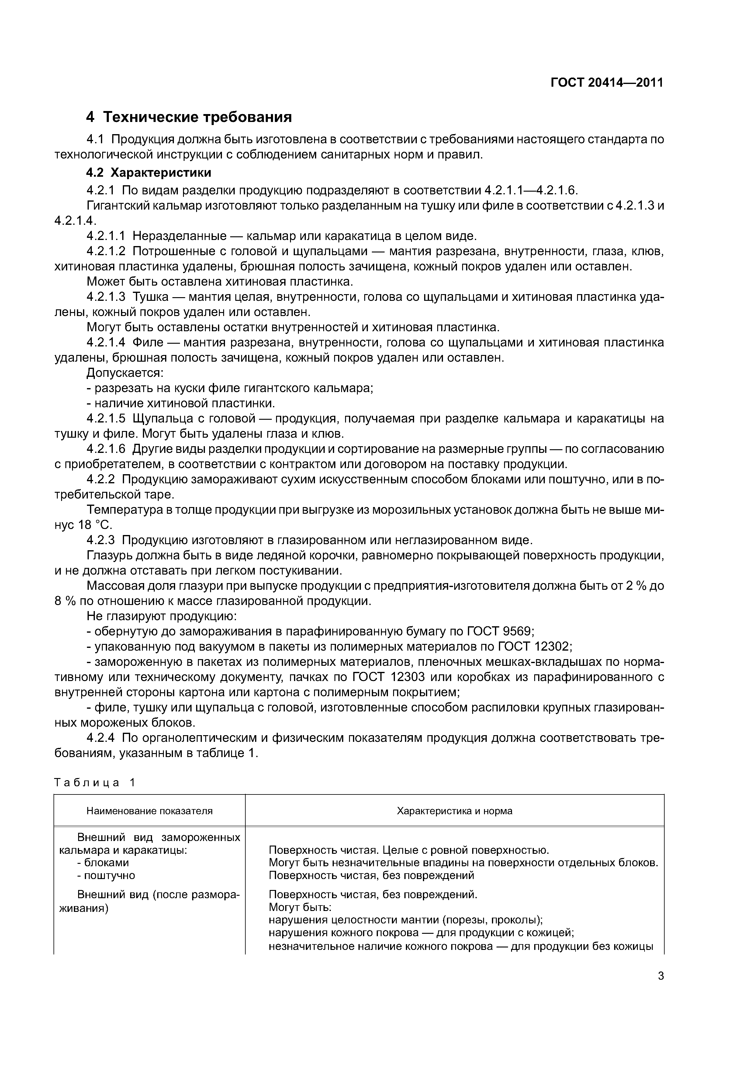 ГОСТ 20414-2011