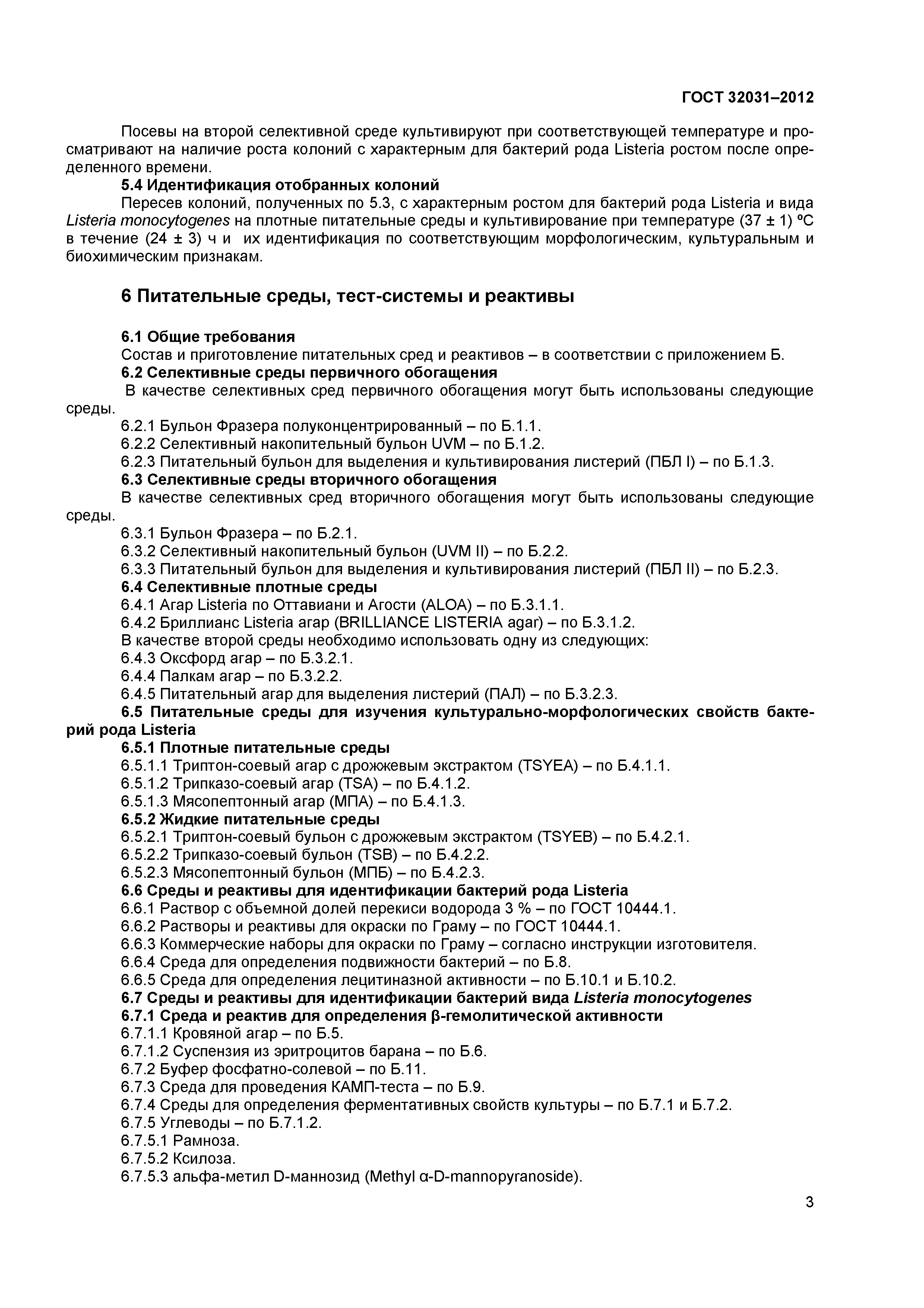 ГОСТ 32031-2012