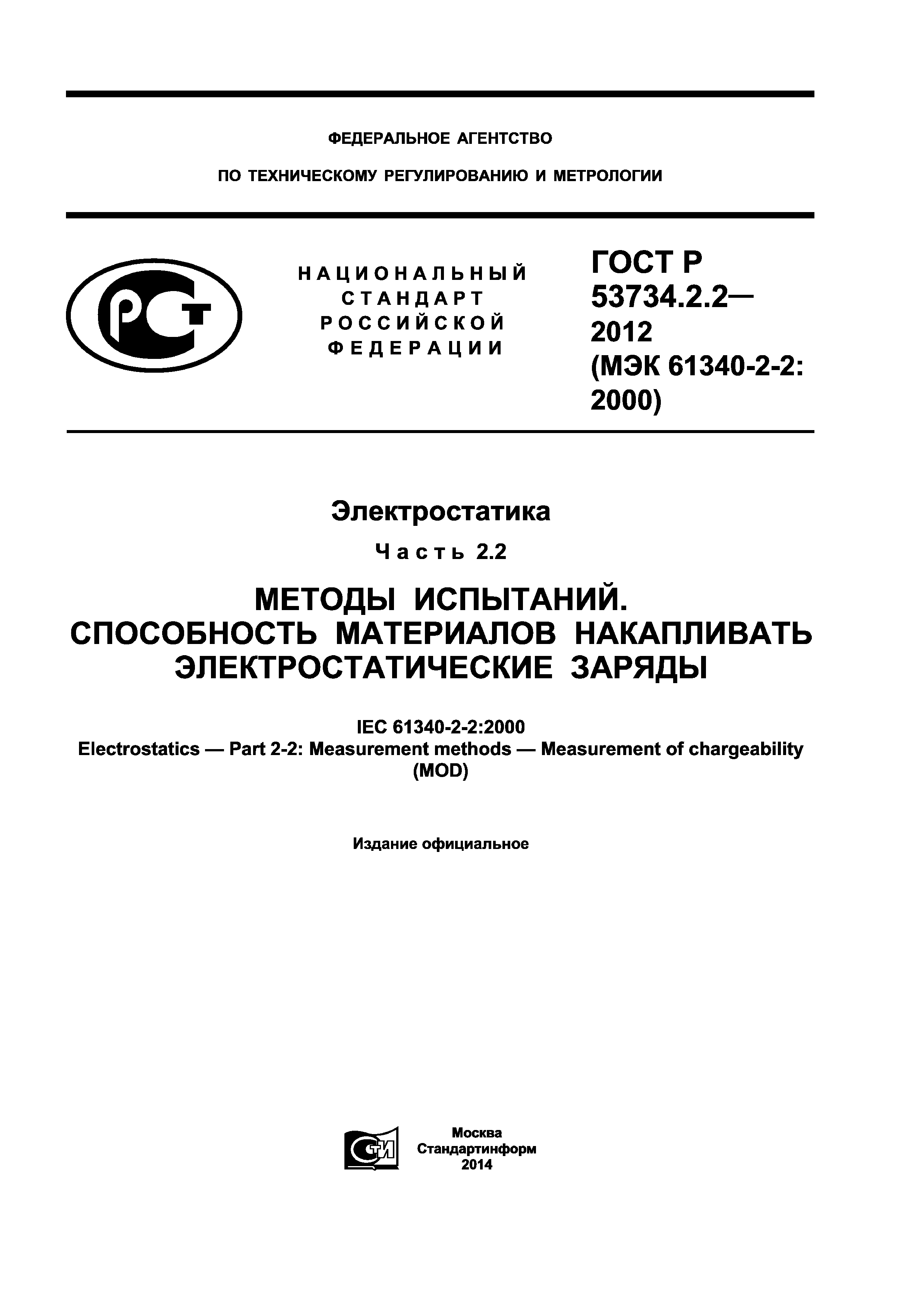 ГОСТ Р 53734.2.2-2012